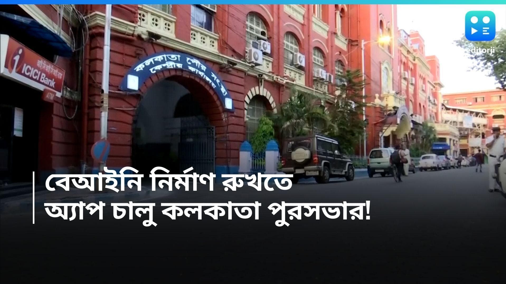 KMC new App: গার্ডেনরিচের ঘটনার পরেই নড়েচড়ে বসল পুরসভা, বেআইনি নির্মাণ রুখতে  অ্যাপ চালুর পরিকল্পনা 
