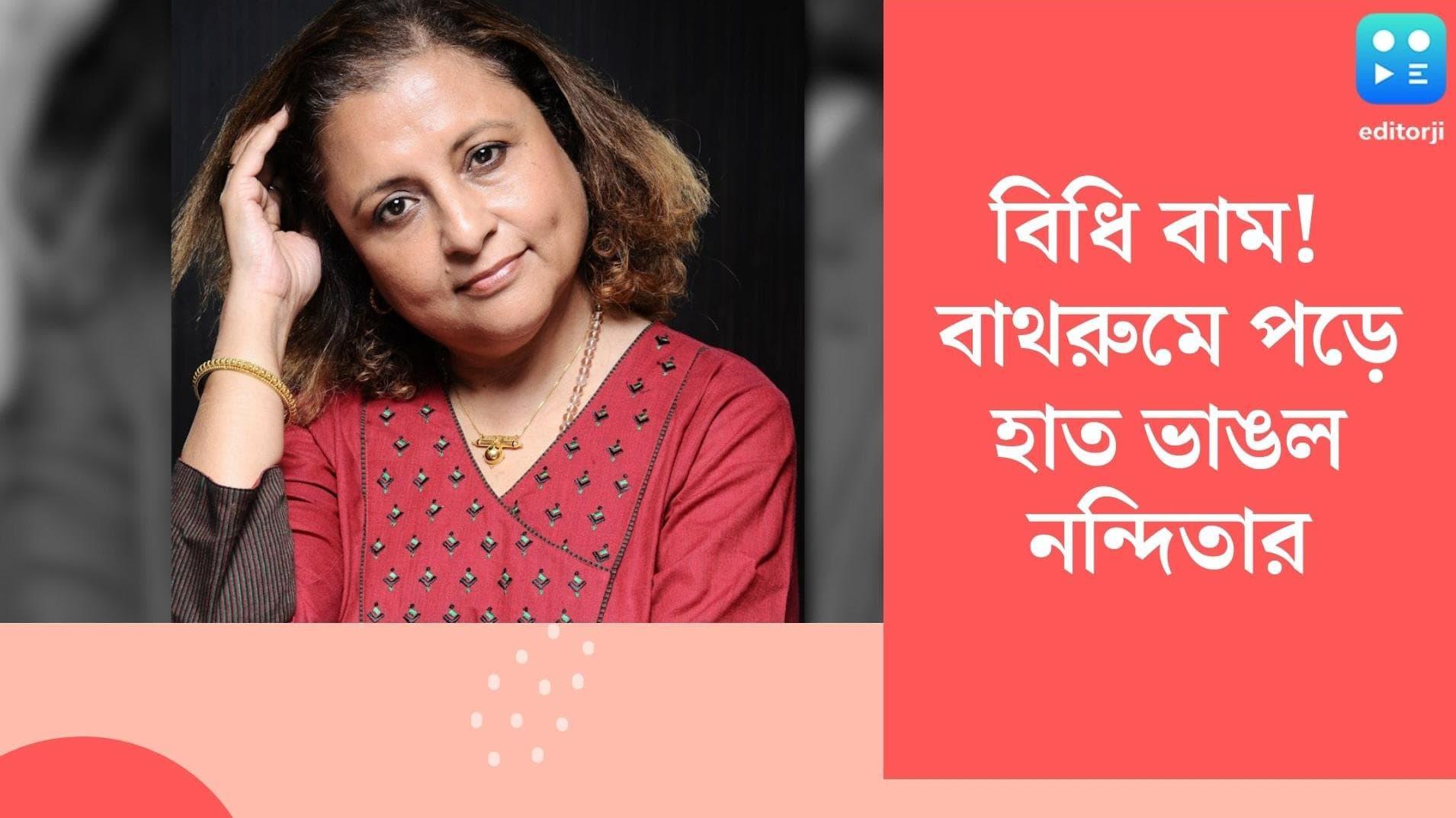 Nandita Roy: বাথরুমে পড়ে কবজি ভেঙে শয্যাশায়ী নন্দিতা, থাকতে পারবেন না 'বেলাশুরু'-র স্ক্রিনিংয়ে