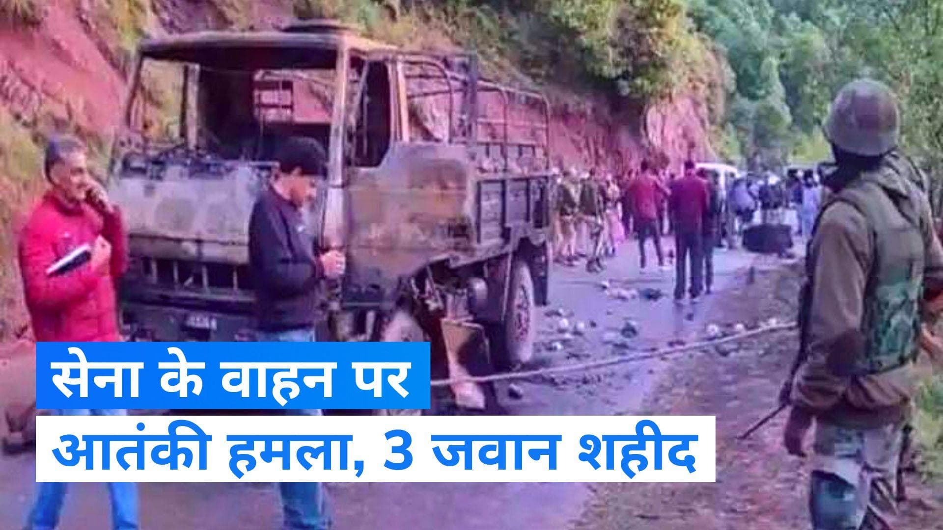 Jammu-Kashmir: राजौरी में 2 सैन्य वाहनों पर आतंकी हमला, 3 जवान शहीद 