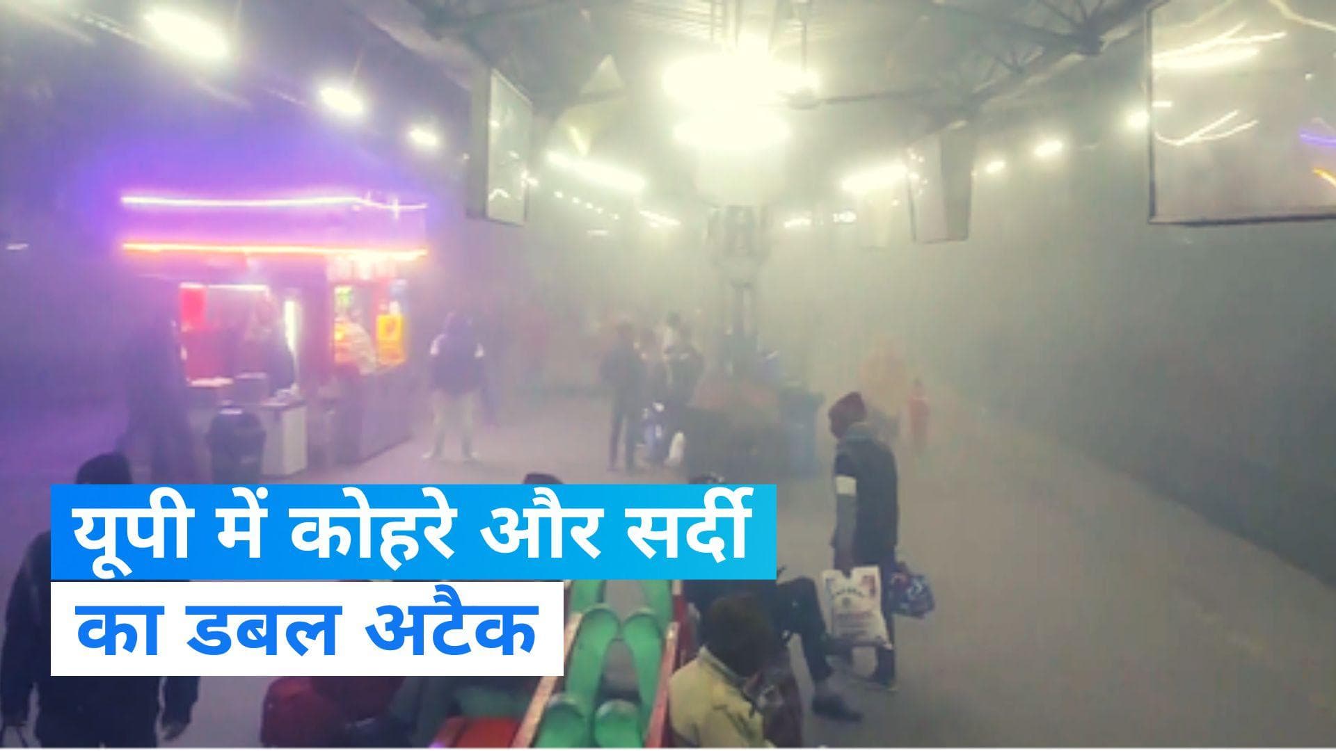 UP Weather: यूपी में छाया घना कोहरा, कड़ाके की ठंड के बीच बारिश का अलर्ट 