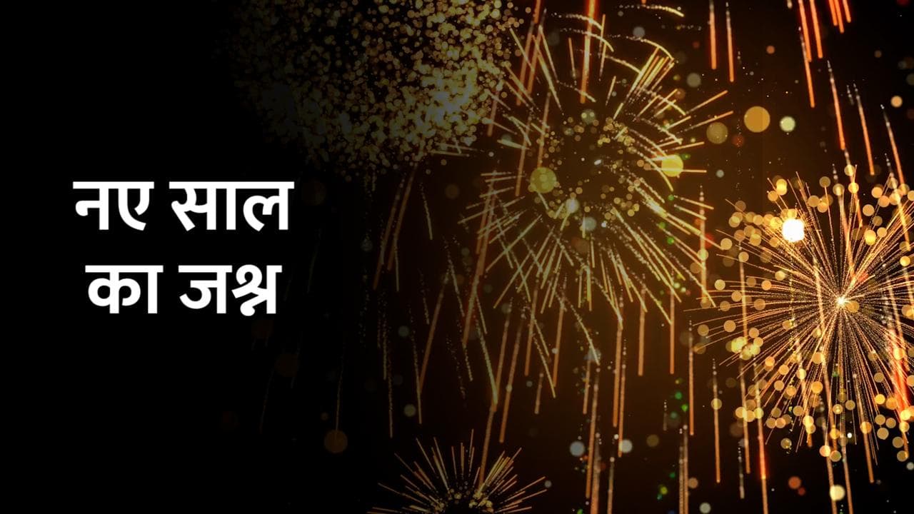 पूरी दुनिया में New Year का जश्न, ओमिक्रॉन के साये के बीच ऐसी दिखी तस्वीर