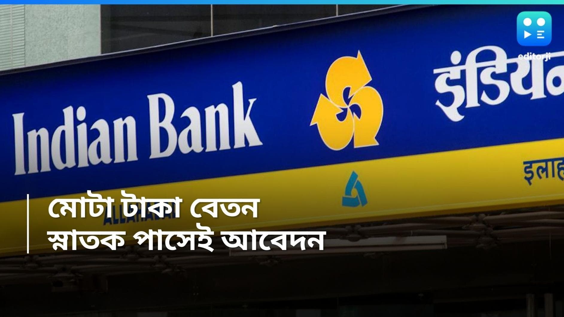Indian Bank Recruitment: অফিসার পদে নিয়োগ করবে এই ব্যাঙ্ক, বেতন জানলে চমকে উঠবেন