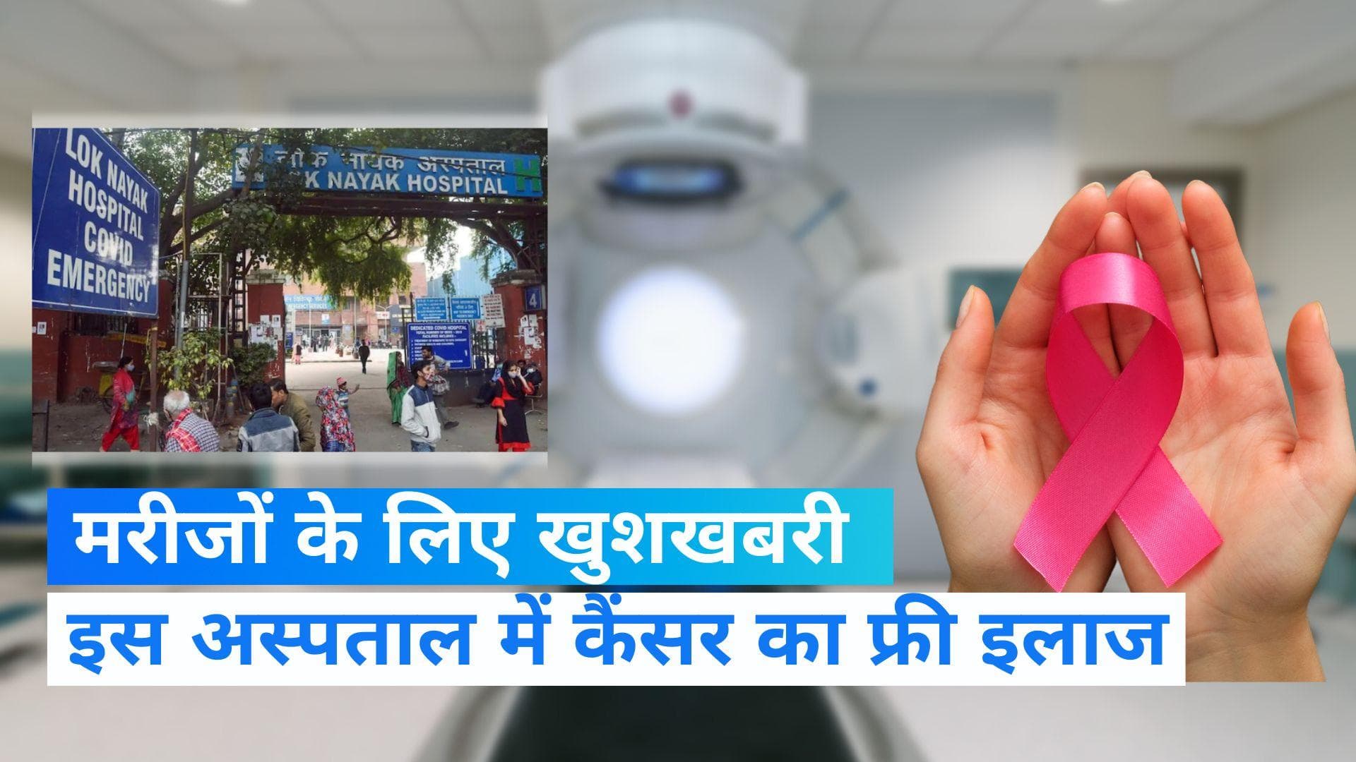 Delhi: LNJP अस्पताल में अब फ्री में होगा कैंसर का इलाज, मंगाई गई 25 करोड़ की मशीन
