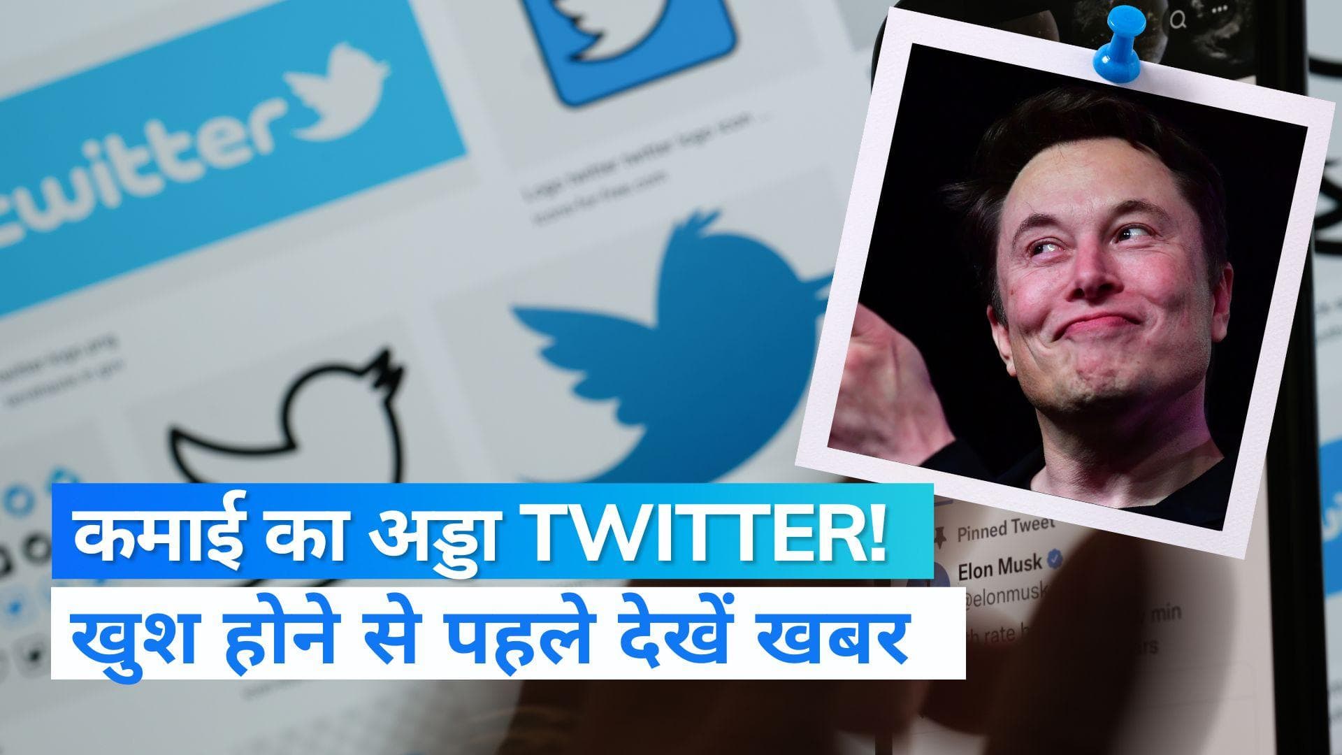 Elon Musk: YouTube की तरह Twitter पर भी होगी कमाई! मस्क ने किए कई बदलाव