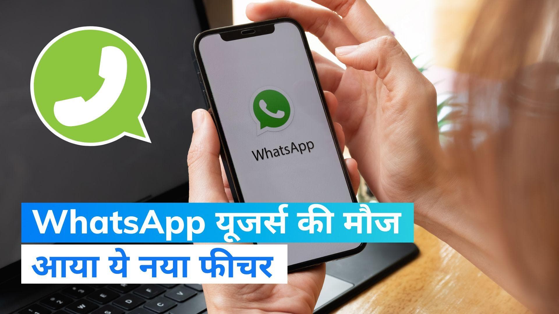 WhatsApp New Feature: अब एक साथ 4 डिवाइस पर चला सकेंगे WhatsApp, आया ये नया फीचर
