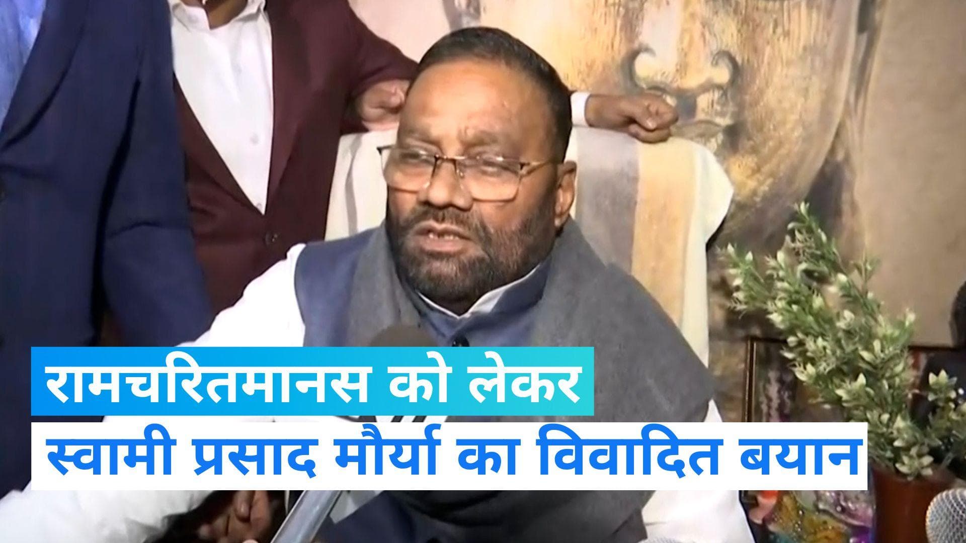 Ramcharitmanas Row: स्वामी प्रसाद मौर्य का बड़ा बयान, 'SP की सरकार आई, तो रामचरितमानस की चौपाइयों पर...'