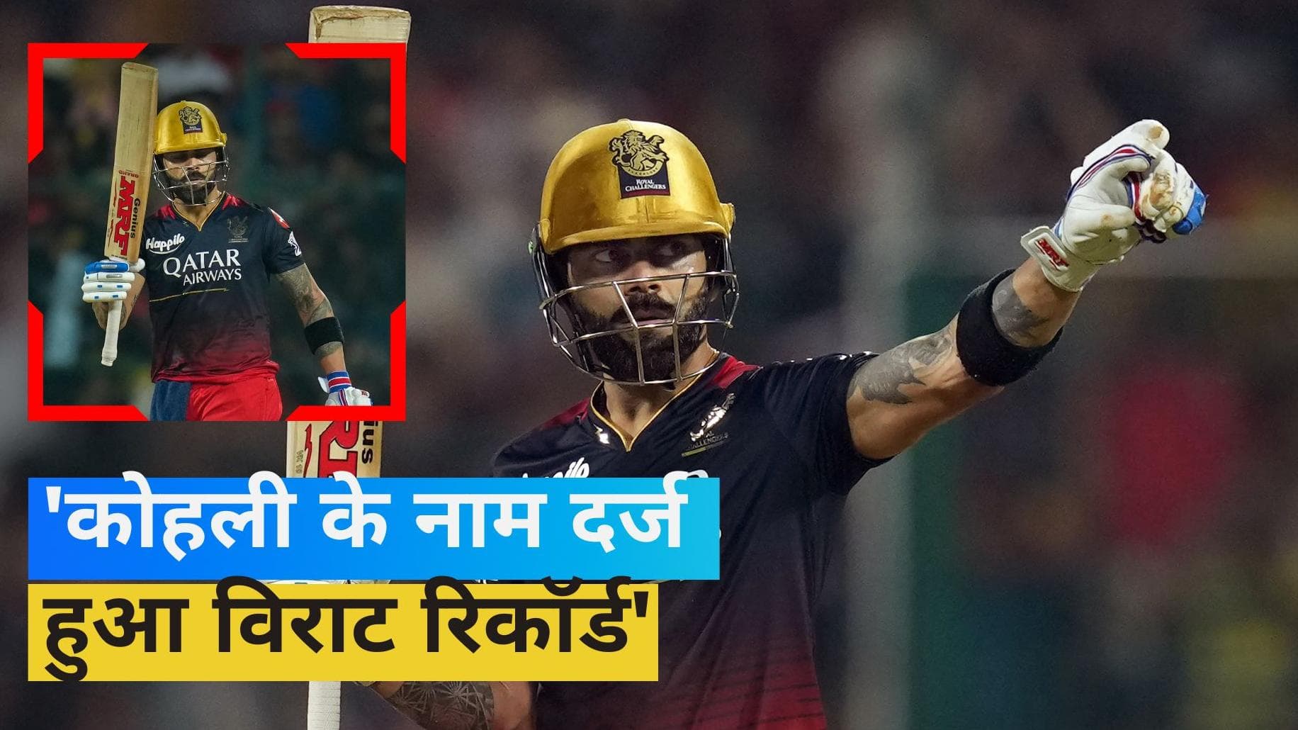 IPL 2023: कोहली ने अपने नाम किया विराट रिकॉर्ड, तोड़ा क्रिस गेल का महारिकॉर्ड