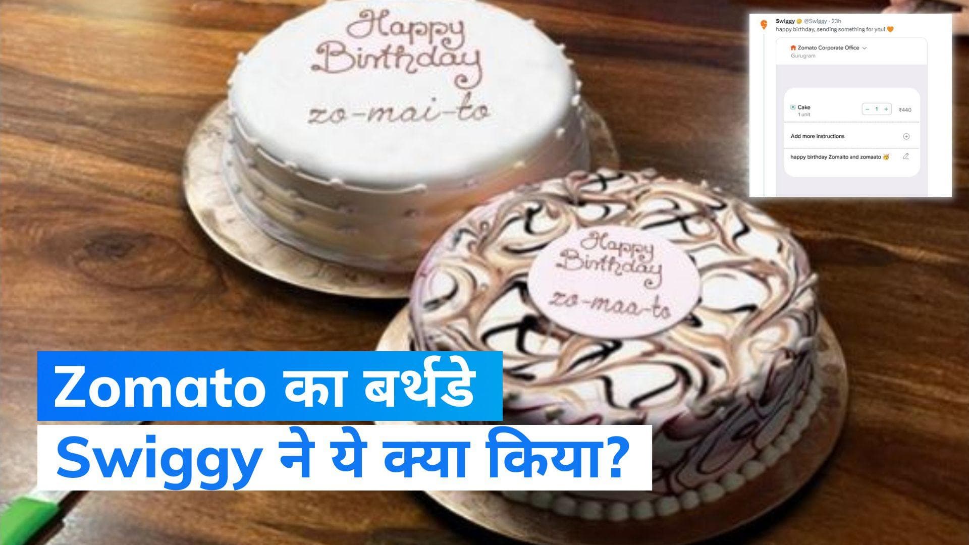 Zomato's 15th birthday: Zomato के बर्थडे पर Swiggy ने ऐसा क्या किया कि हो रही है चर्चा?