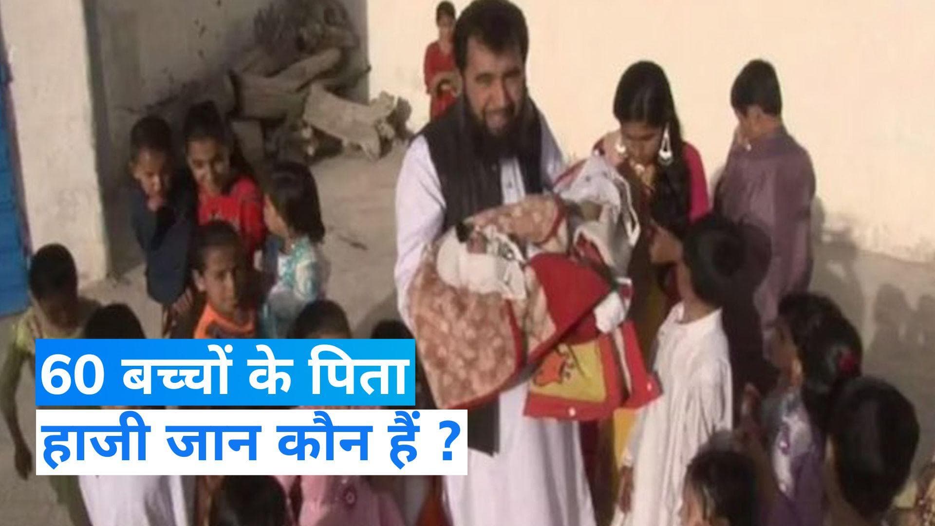 Pakistan: 60 बच्चों के पिता बन चुके हैं हाजी जान, लेकिन बीवी और बच्चे चाहती है, दिलचस्प है कहानी