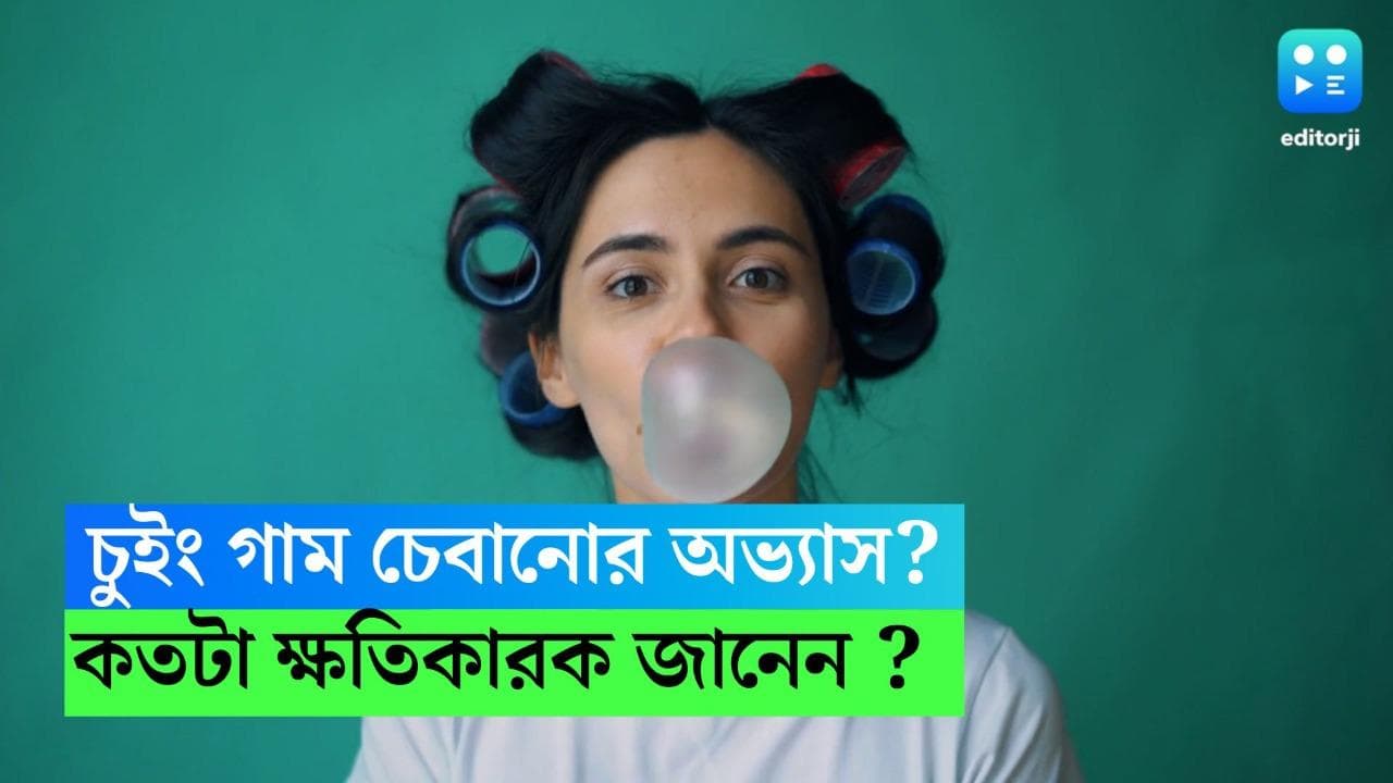 Chewing Gum : মাঝেমধ্যেই চুইং গাম চেবানোর অভ্যাস? কতটা ক্ষতিকারক জানেন ?