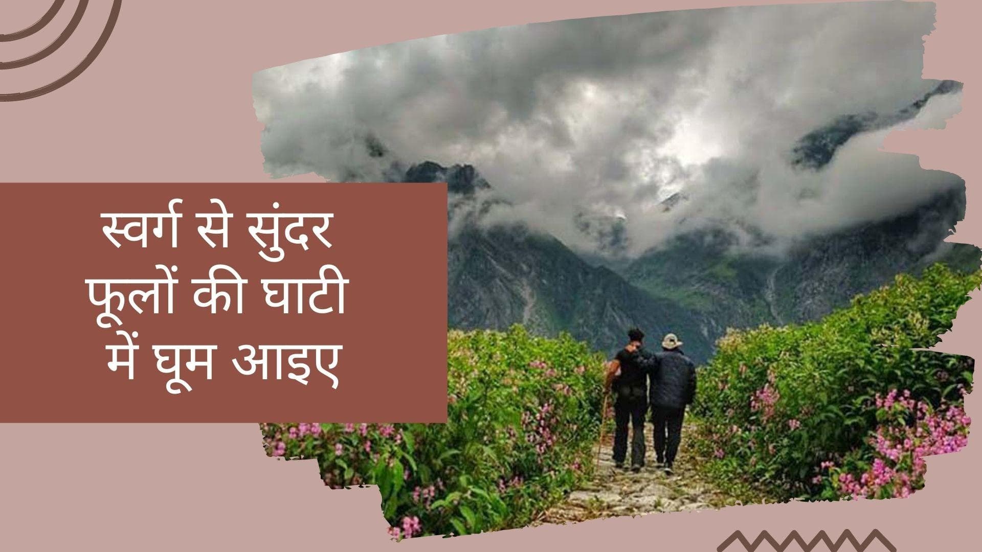 Valley of Flowers: फूलों से भरी घाटी को देखने का समय आ गया है, स्वर्ग से भी सुंदर है ये जगह