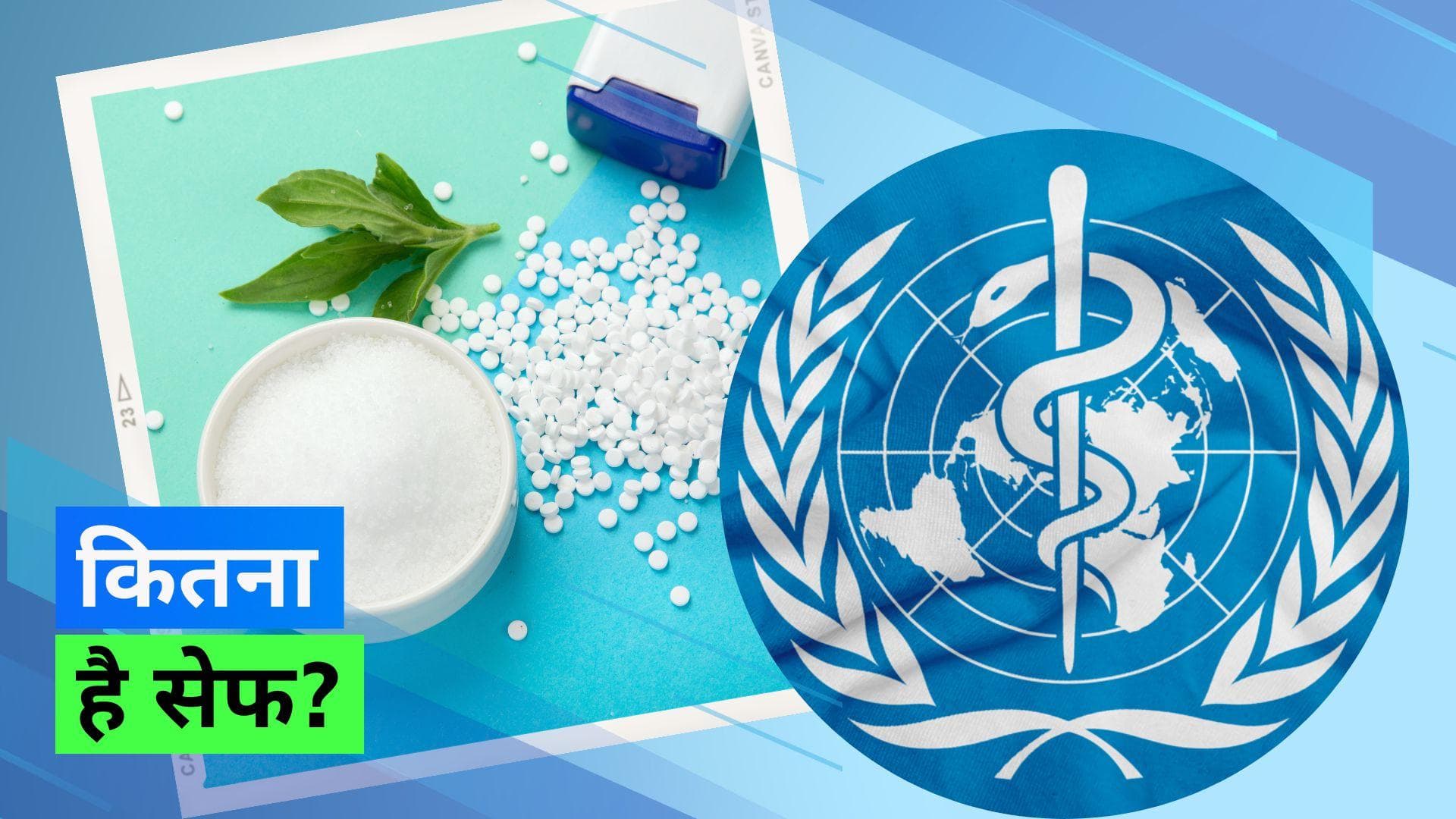 Artificial Sweetners: WHO ने बताया आर्टिफिशियल स्वीटनर (aspartame) को कितनी मात्रा में लेना है सेफ 