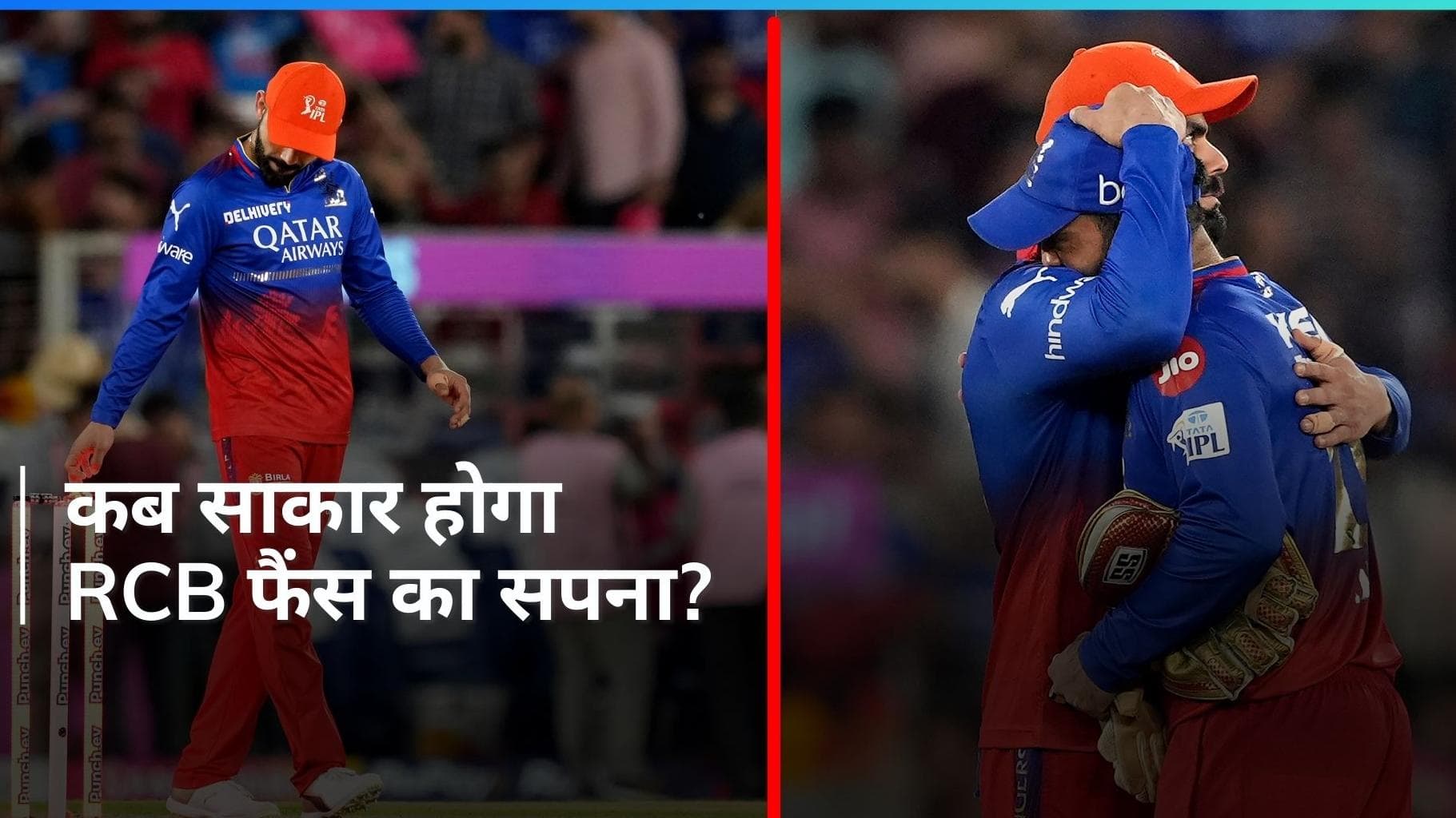 IPL 2024: फिर दोहराई हर सीजन वाली कहानी, 17वें साल भी हाथ रह गया खाली; गलतियों से सीख ही नहीं पाती RCB