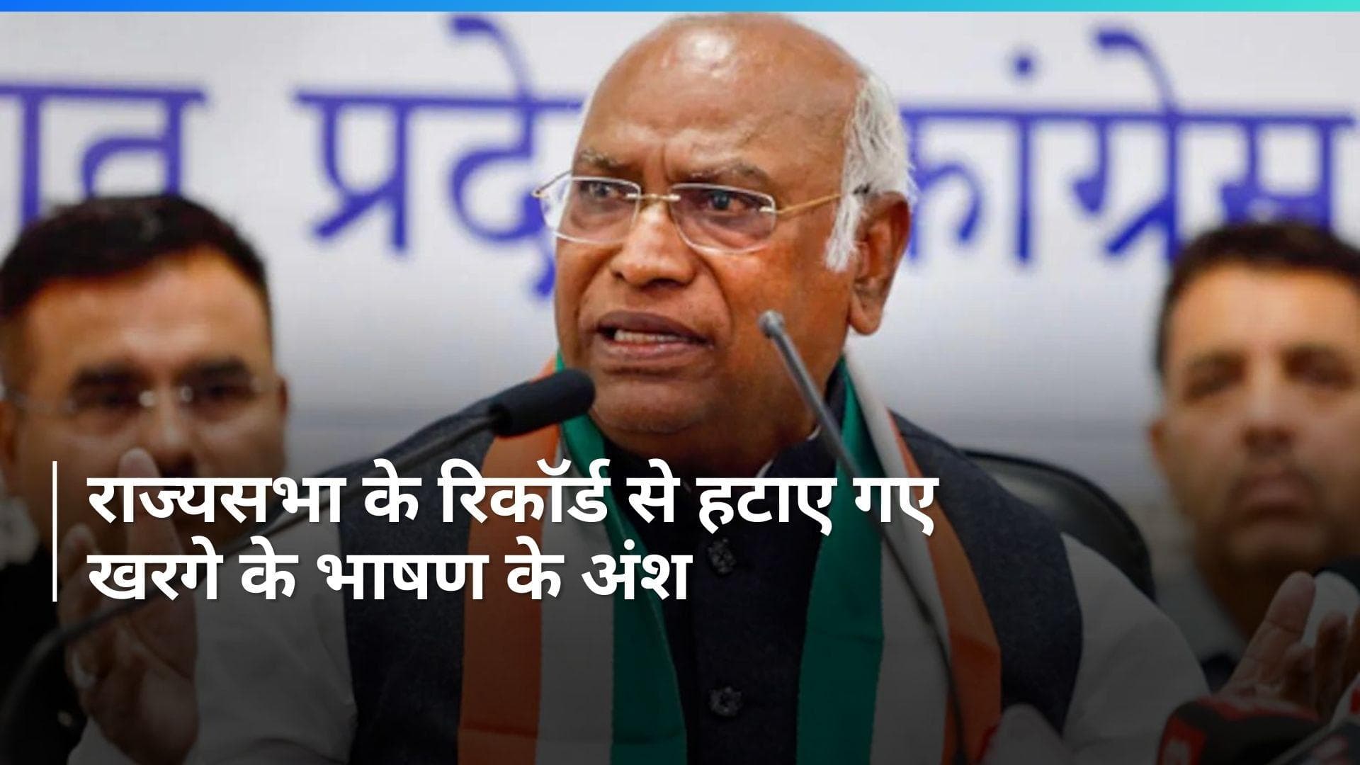 Mallikarjun Kharge ने राज्यसभा में उनके भाषण के कुछ अंश कार्यवाही से हटाने पर आपत्ति जताई