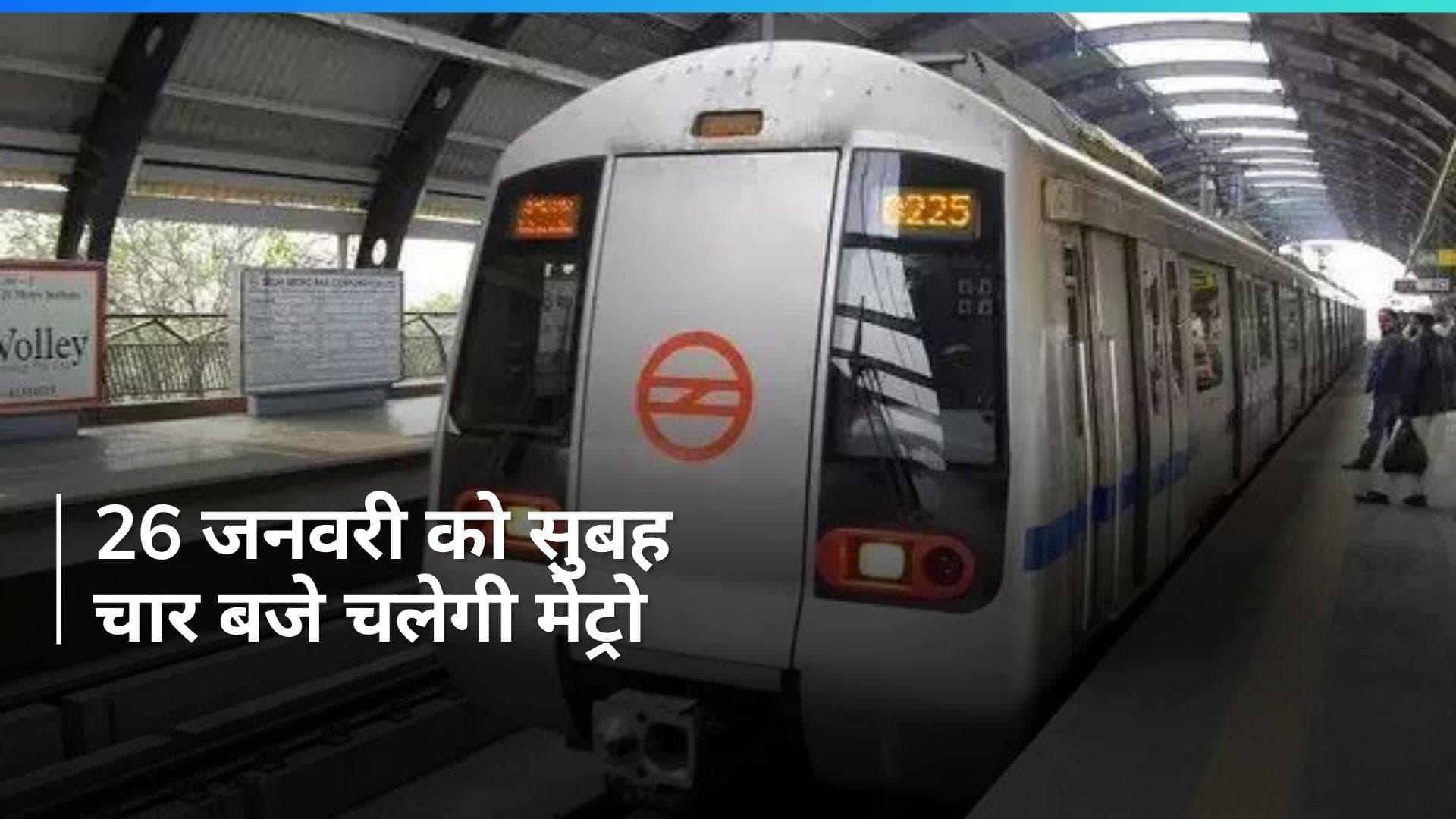 Republic Day: 26 जनवरी के लिए दिल्ली मेट्रो की टाइमिंग में हुआ बदलाव, जान लें नया अपडेट