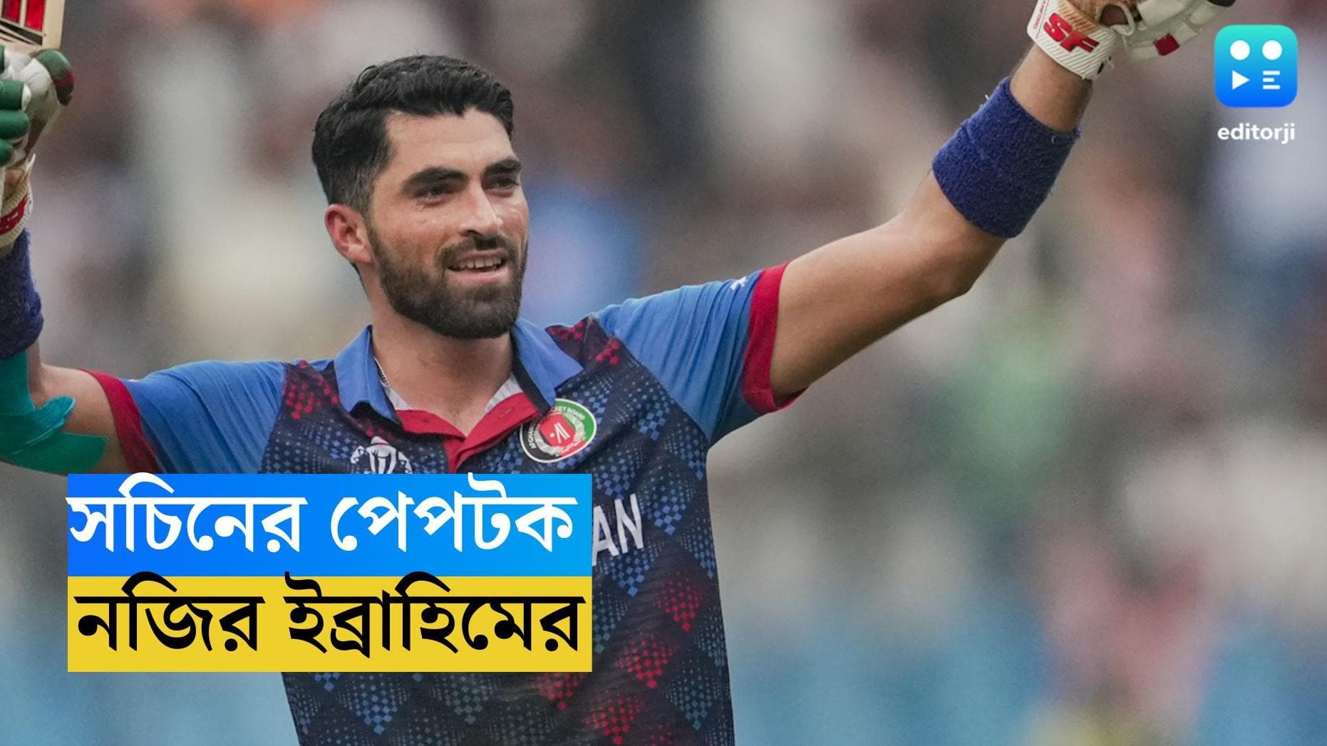 ICC ODI World Cup 2023 : বিশ্বকাপে প্রথম আফগান ক্রিকেটার হিসাবে শতরান, কী বললেন ইব্রাহিম জারদান ?