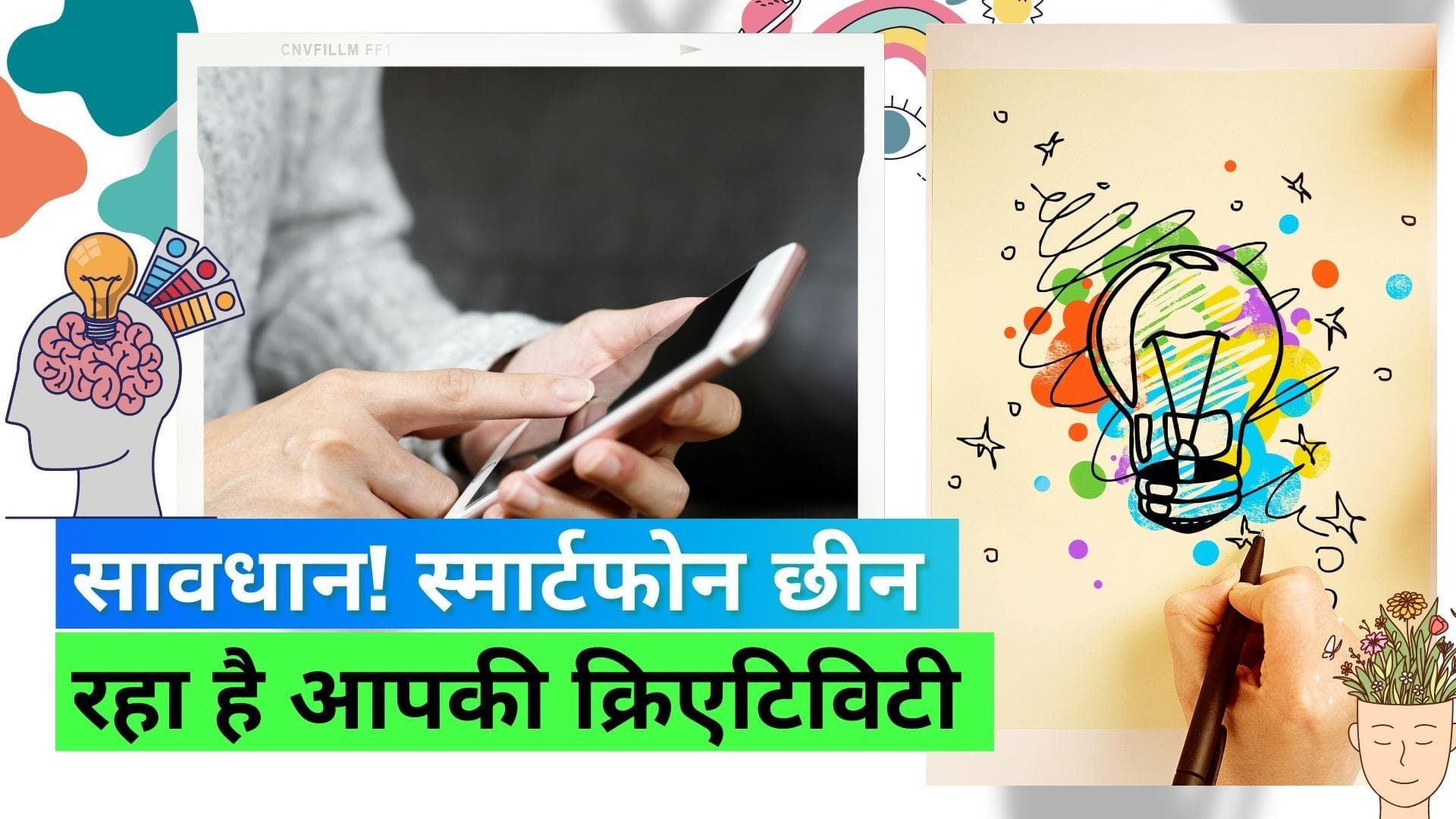 Smartphone Addiction: हमारी क्रिएटिविटी को खा रही है बहुत अधिक स्मार्टफोन की लत, स्टडी में आया सामने