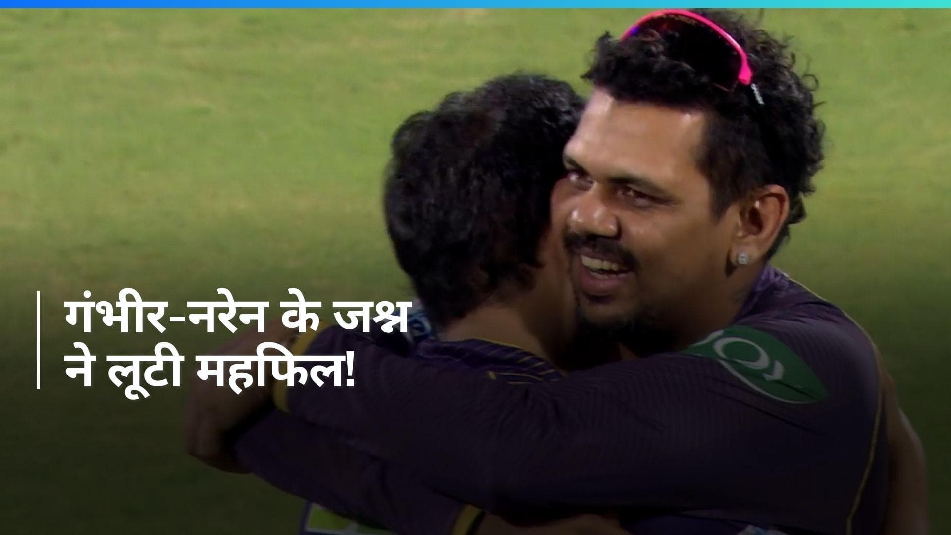 IPL 2024: खिताब जीतने के बाद गौतम गंभीर ने सुनील नरेन को गोद में उठाया, वायरल हो रहा सेलिब्रेशन