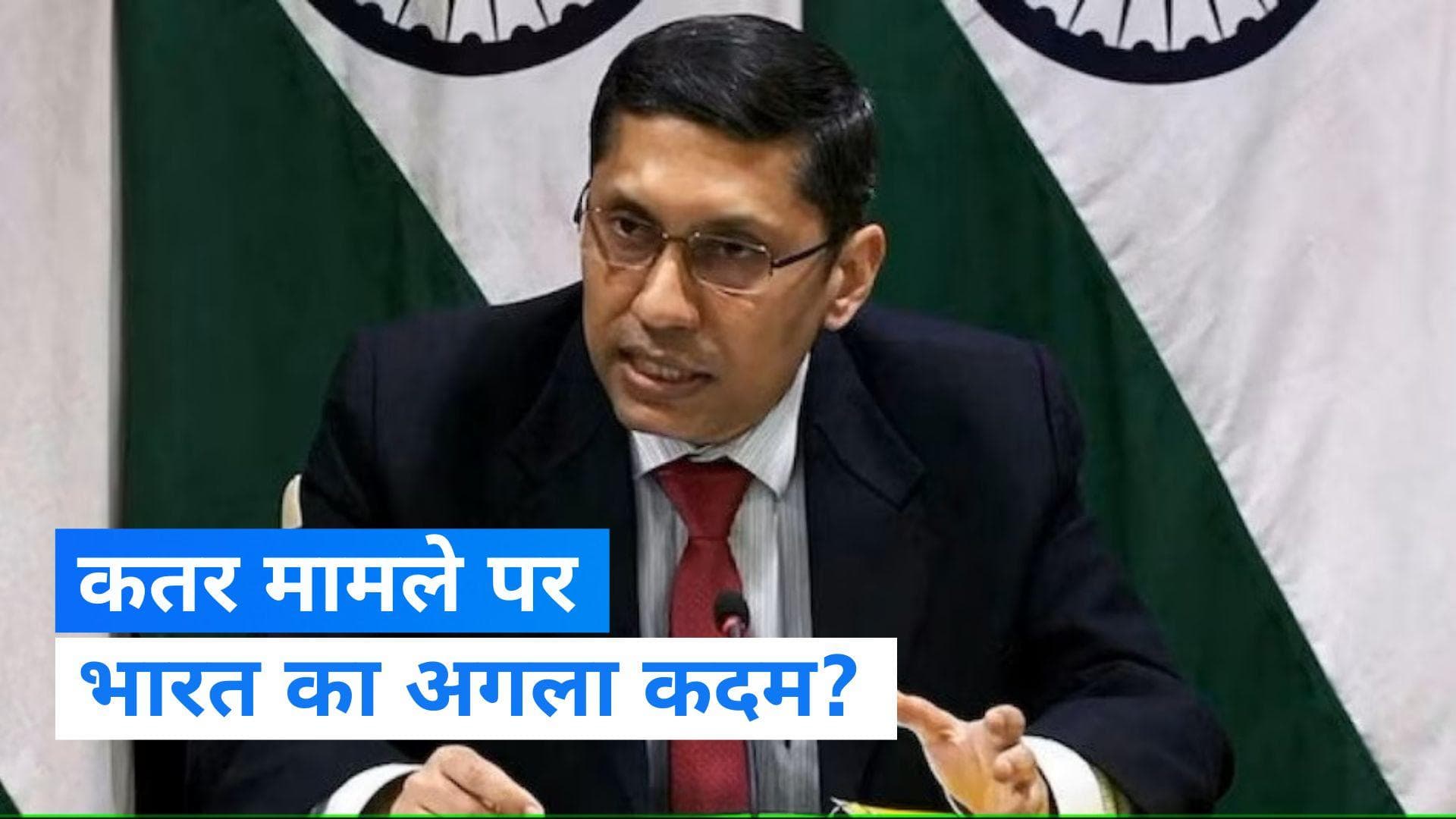 Qatar में 8 भारतीयों को मौत की सजा से मिली राहत के बाद क्या है भारत का अगला कदम? विदेश मंत्रालय ने बताया