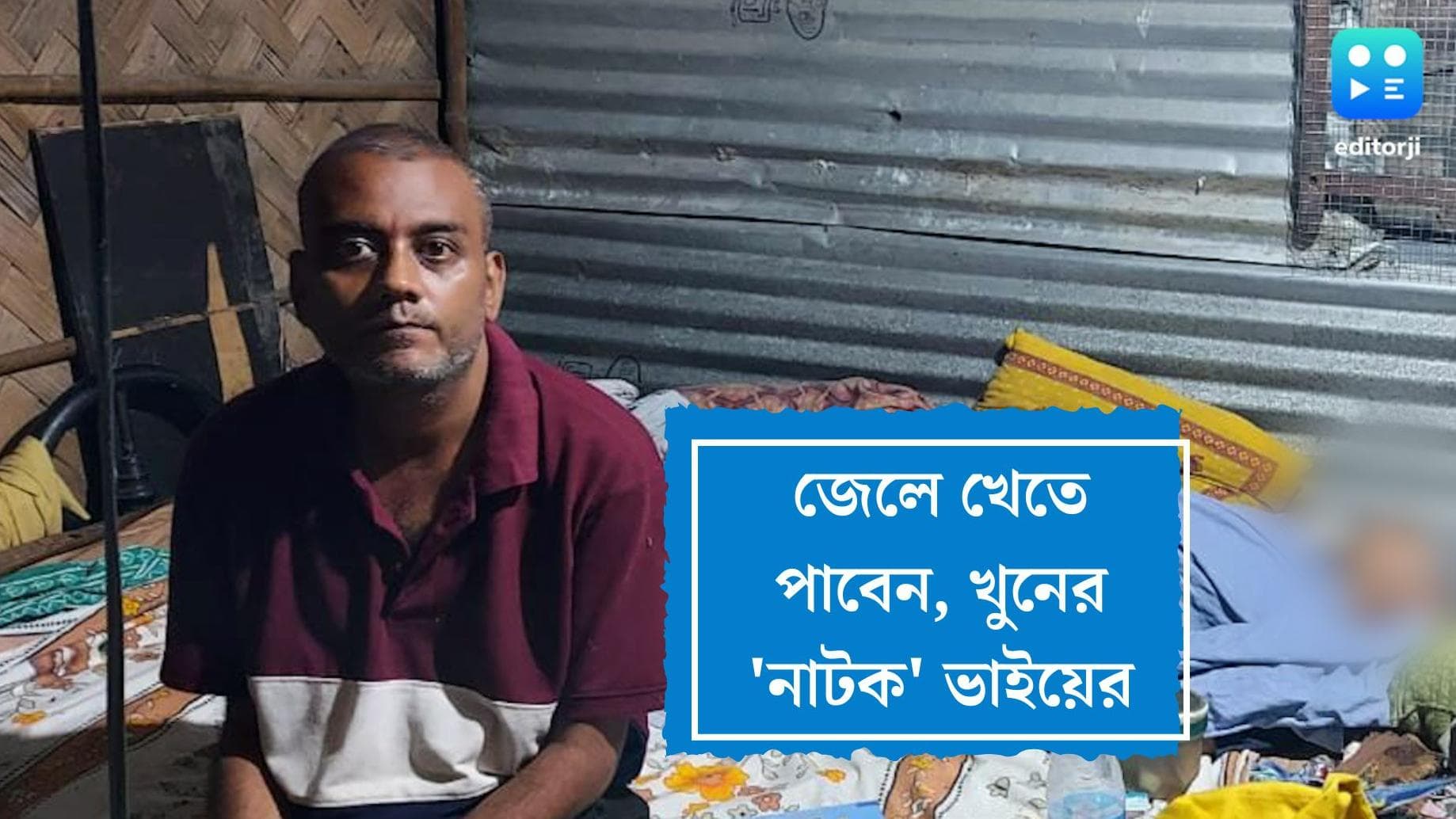 Bansdroni murder update: জেলে গেলে থাকা-খাওয়া নিশ্চিত, তাই দাদার মৃত্যুর পর খুনের 'নাটক' ভাইয়ের