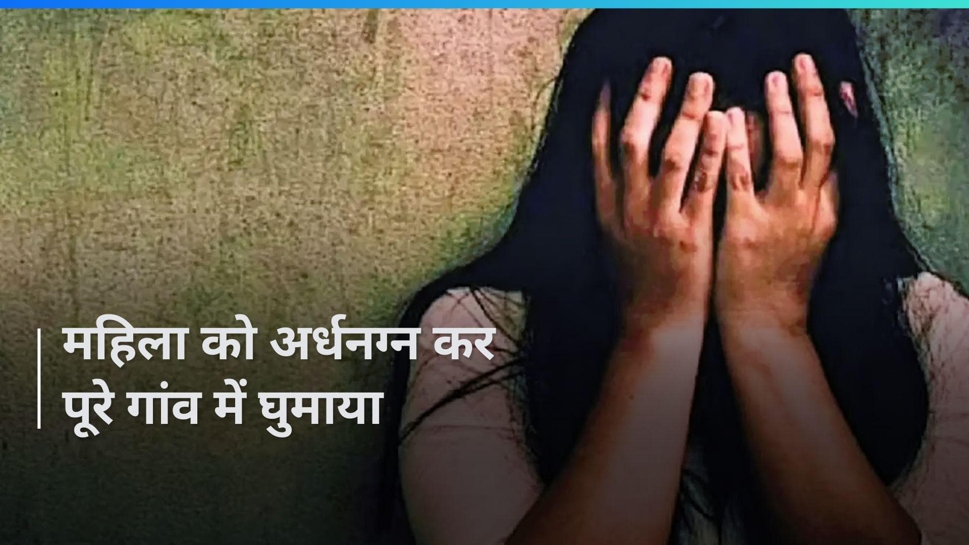 Rajasthan फिर शर्मसार, महिला को अर्धनग्न कर घुमाया, VIDEO वायरल