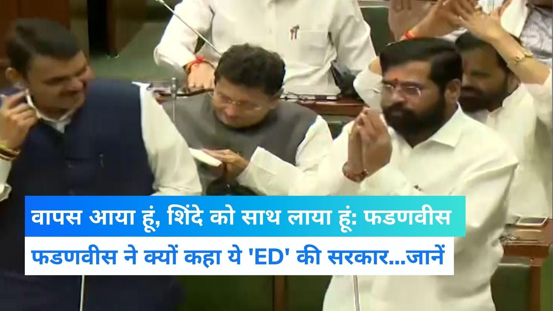 Maharastra Politics: सदन में बोले फडणवीस- ये 'ED' की सरकार...वापस आया हूं और शिंदे को साथ लाया हूं