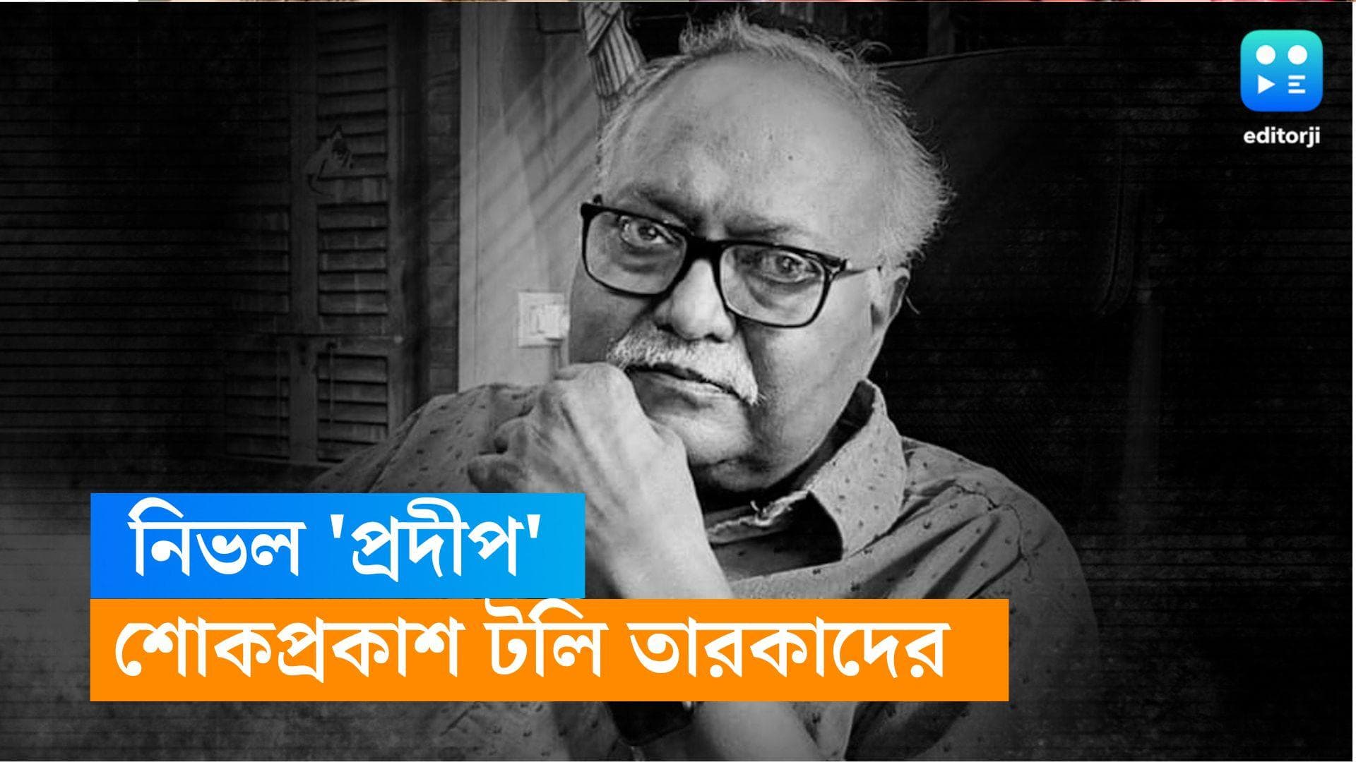 Pradeep Sarkar Dies : প্রদীপ প্রয়াণে 'দাদা' হারালেন ঋদ্ধি, শোকপ্রকাশ প্রসেনজিৎ, ঋতুপর্ণাদের