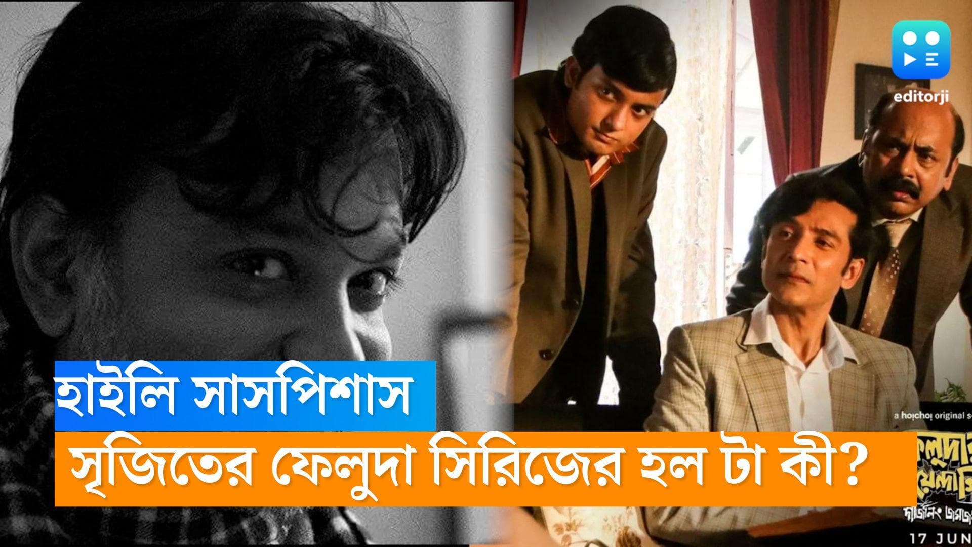 Srijit Mukherji: 'হাইলি সাসপিশাস'! দেব-রুক্মিণীকে নিয় 'টেক্কা'য় ব্যস্ত! সৃজিতের ফেলুদা সিরিজের হল টা কী? 