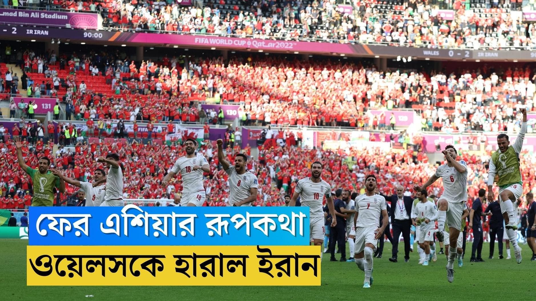 Qatar World Cup Iran Win : বিশ্বকাপে ফের এশিয়ার রূপকথা, এবার ইরানের কাছে হার ওয়েলসের, প্রথম লালকার্ড