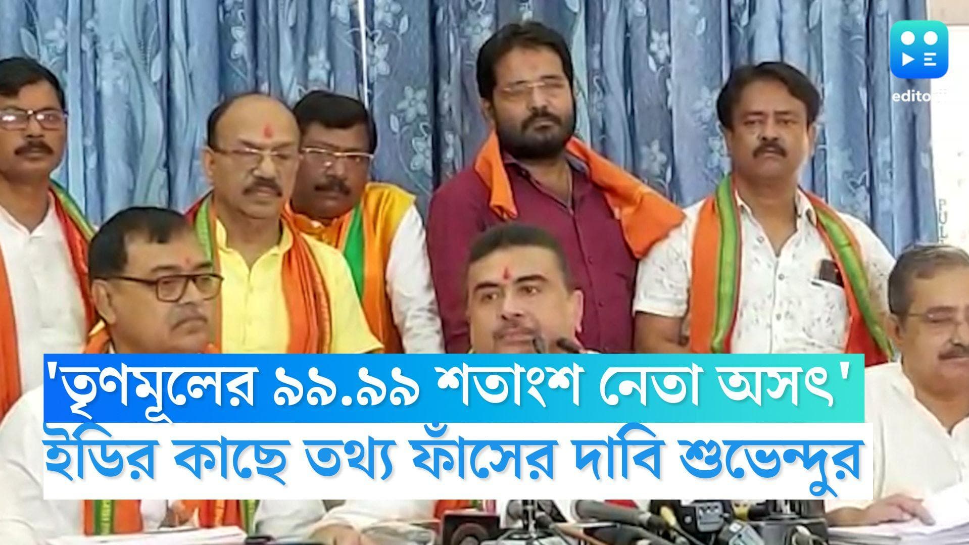 Suvendu Adhikari: 'তৃণমূলের ৯৯.৯৯ শতাংশ নেতাই অসৎ', ইডির কাছে তথ্য ফাঁসের দাবি শুভেন্দুর