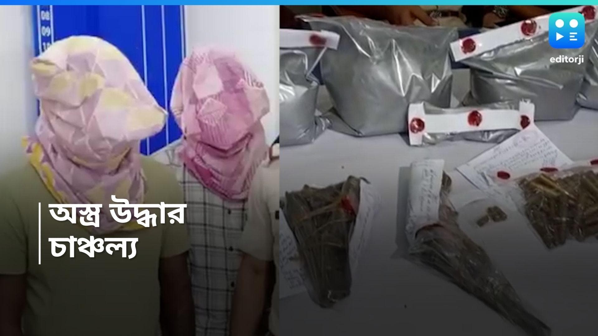 Arms recover: আশুতোষ কলেজের পড়ুয়ার বাড়ি থেকে উদ্ধার প্রচুর অস্ত্র, কী কারণ? এলাকায় চাঞ্চল্য 