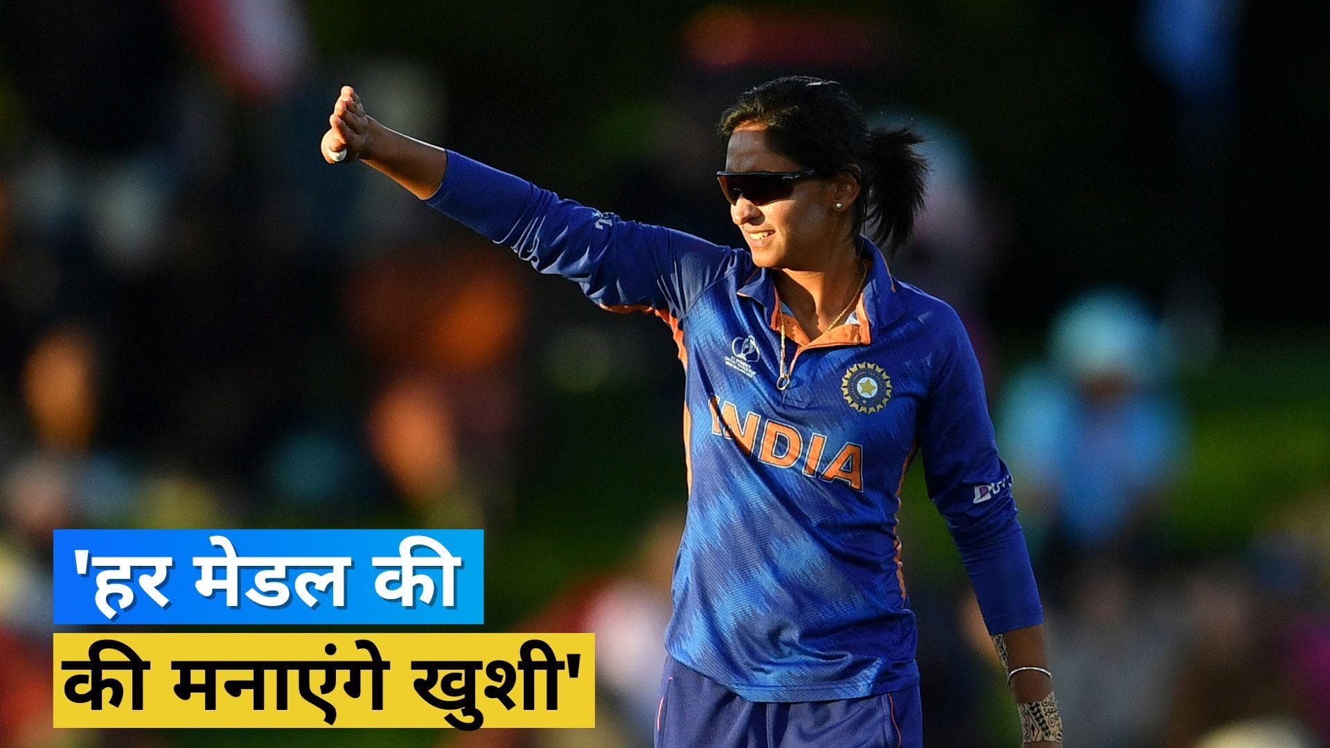 CWG 2022 : 'हर एक पदक का जश्न मनाएंगे', बर्मिंघम जाने से पहले कप्तान Harmanpreet Kaur ने जाहिर की खुशी