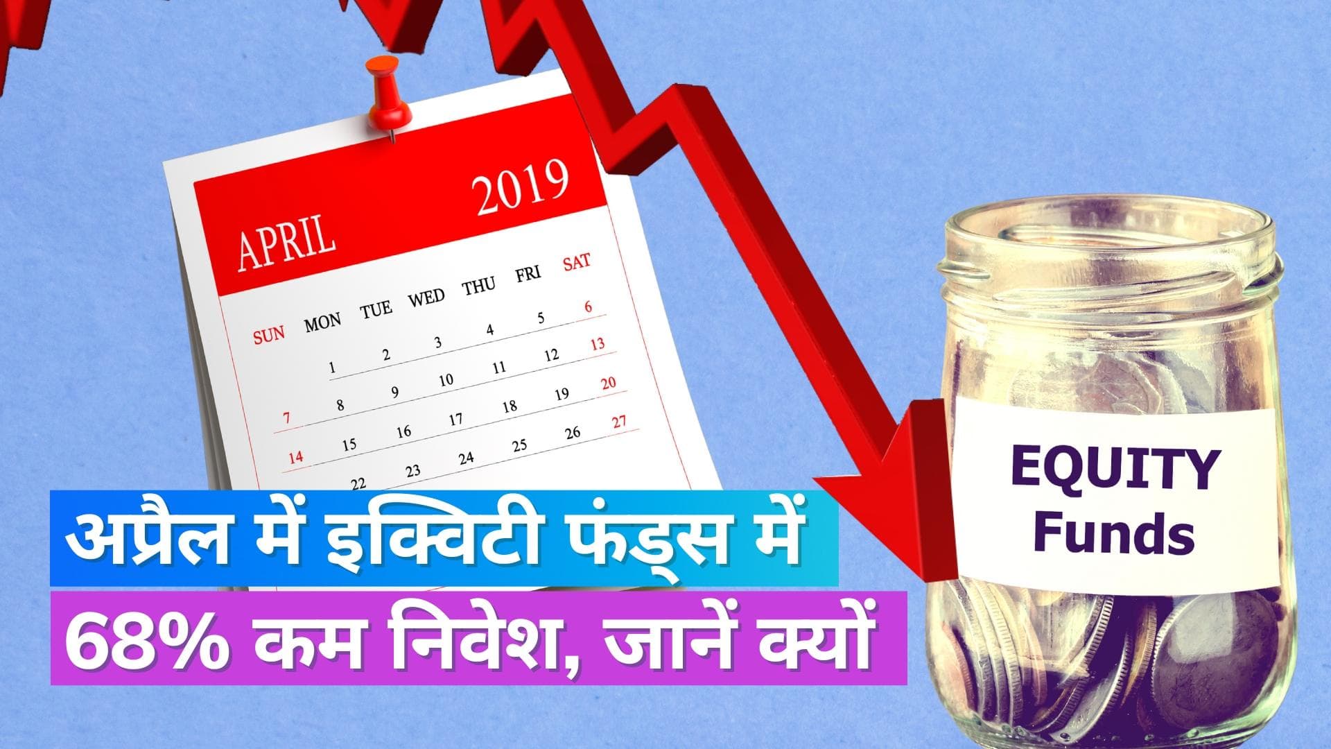 Mutual Funds: अप्रैल में इक्विटी फंड्स में 68 फीसदी कम हुआ निवेश, यह 4 महीने में सबसे कम