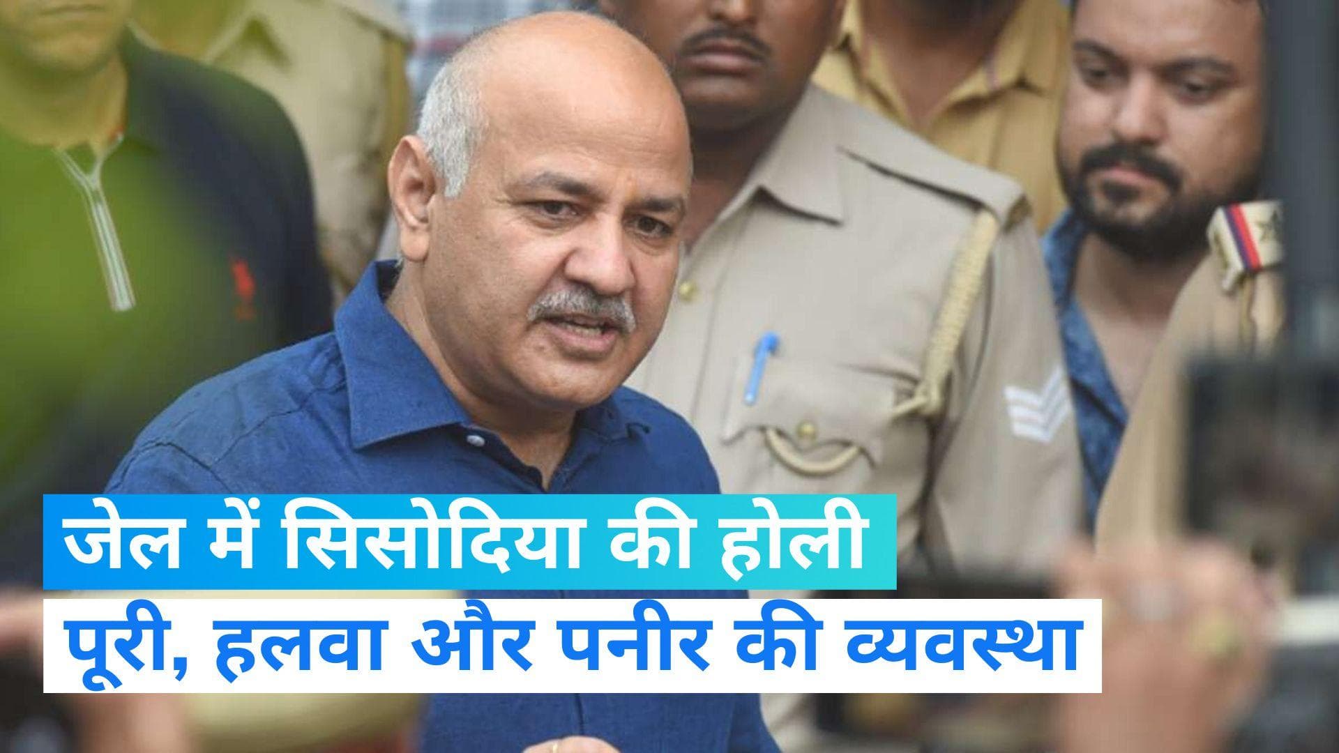 Manish Sisodia: सिसोदिया को होली पर जेल में मिलेगा हलवा-पूरी और पनीर, सुरक्षा को लेकर AAP फिक्रमंद