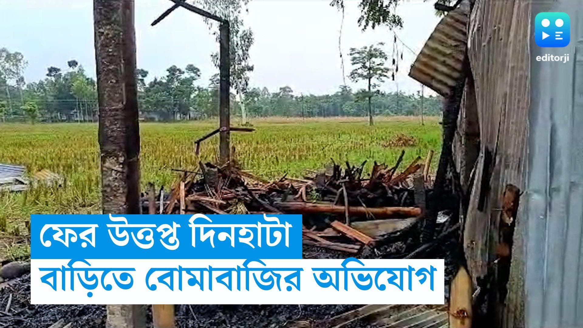 Dinhata News: রাজ্যপালের সফরের মাঝেই অশান্ত দিনহাটা, কংগ্রেস প্রার্থীর বাড়িতে বোমবাজির অভিযোগ