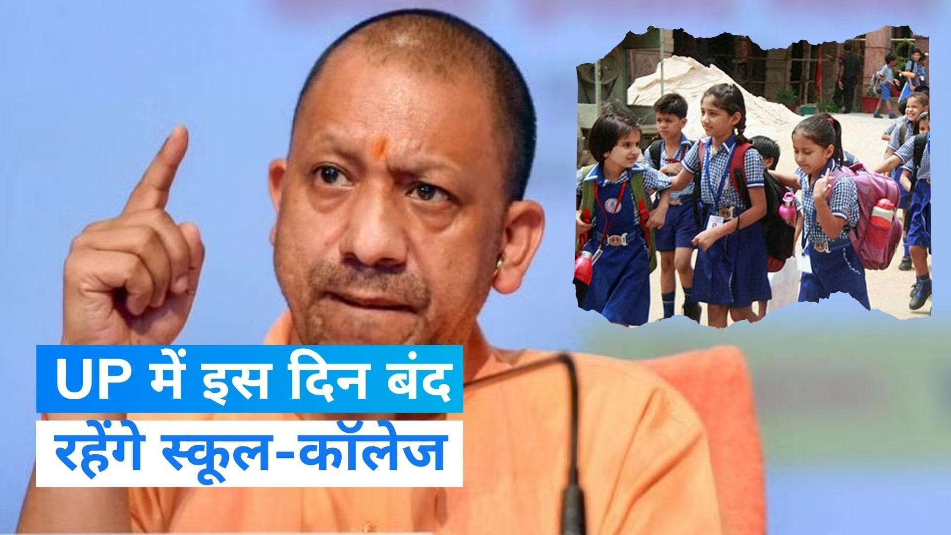 Ram Mandir Inauguration: UP में 22 जनवरी को बंद रहेंगे सभी स्कूल-कॉलेज, योगी सरकार ने इसलिए दिया निर्देश