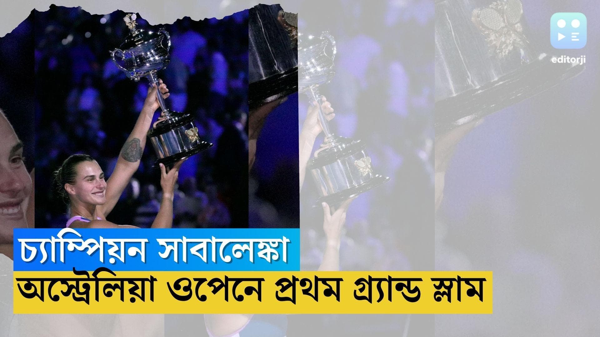 Australia Open Women's Single: পিছিয়ে পড়েও প্রত্যাবর্তন, অস্ট্রেলিয়া ওপেনে ট্রফি জয় আরিনা সাবালেঙ্কার