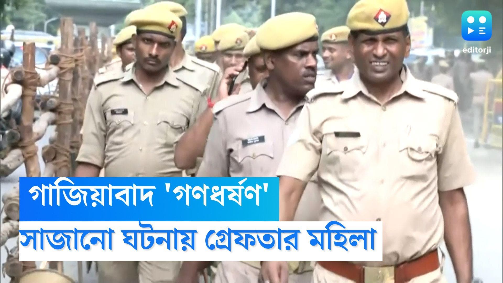 Gaziabad Rape: সম্পত্তি হাতানোর লোভে ধর্ষণ অপহরণের 'নাটক', গাজিয়াবাদ কাণ্ডে গ্রেফতার মহিলা