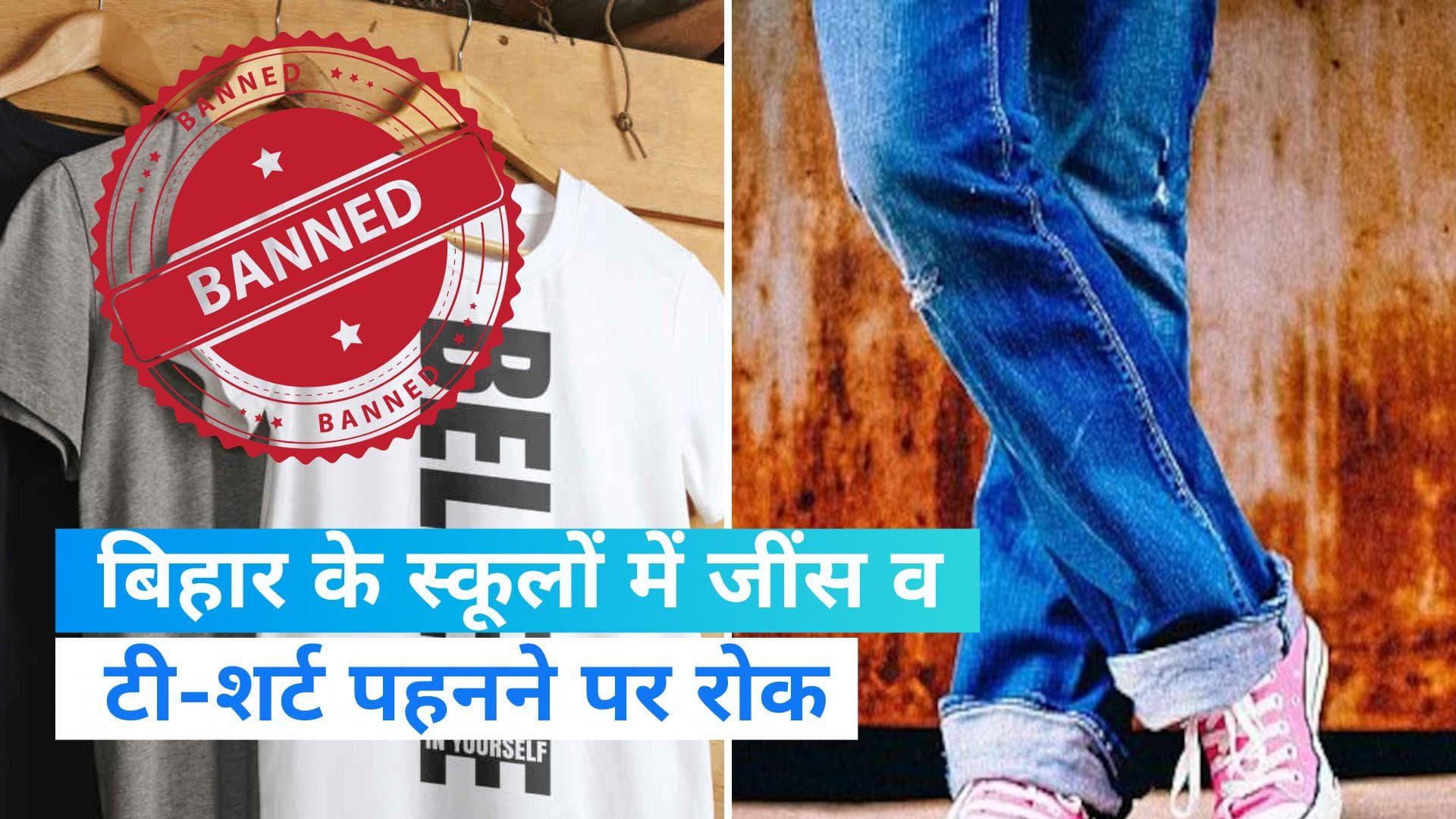 Bihar News: बिहार के शिक्षा विभाग का फरमान, जींस और टी-शर्ट पहनकर ऑफिस आने पर रोक