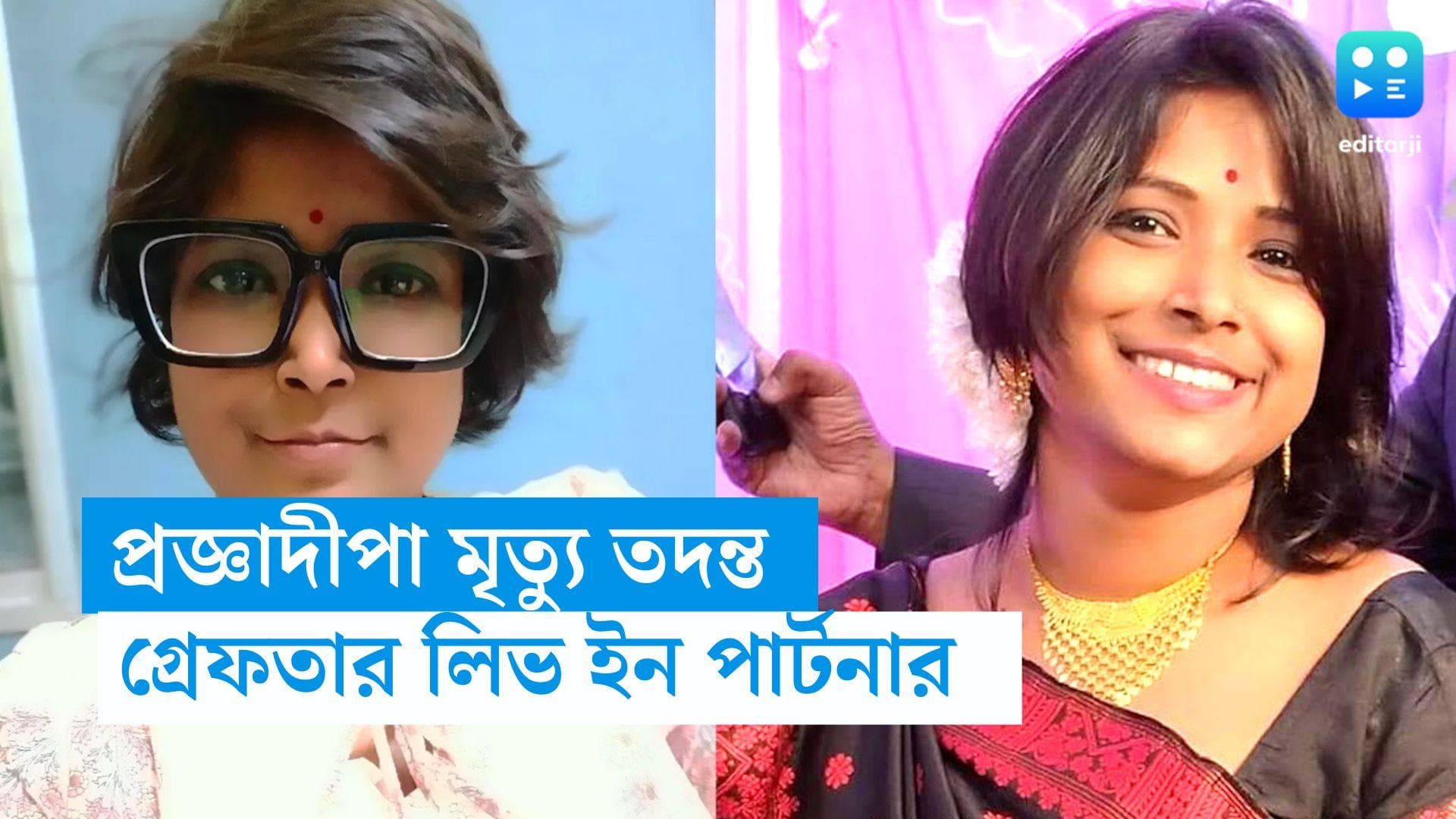 Prajnadeepa Halder: ব্যারাকপুরের প্রজ্ঞাদীপার মৃত্যুতে গ্রেফতার লিভ ইন পার্টনার 
