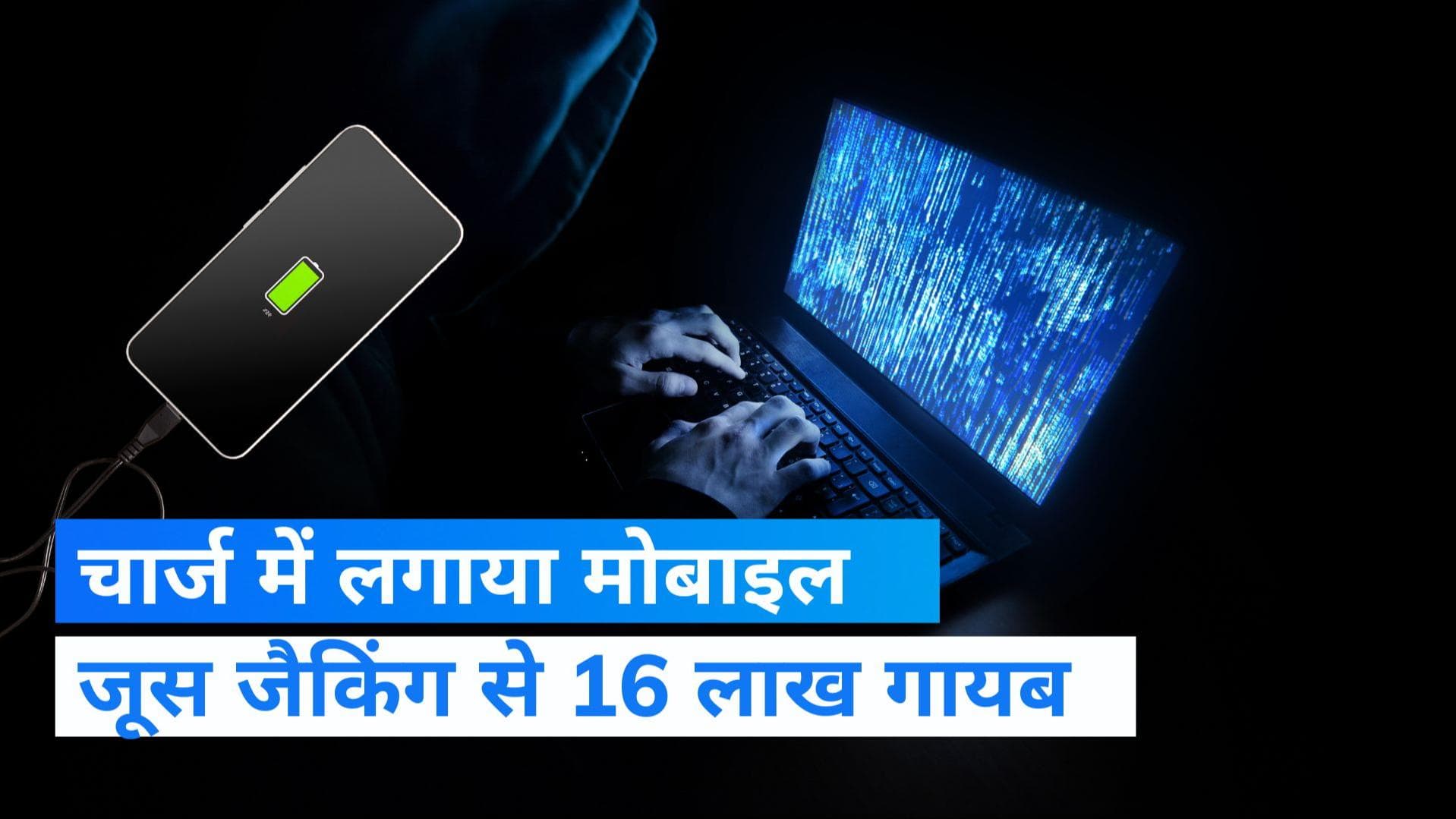 CEO को 16 लाख रुपये चुकानी पड़ी मोबाइल चार्ज की कीमत, हैकर्स ने बैंक अकाउंट किया खाली