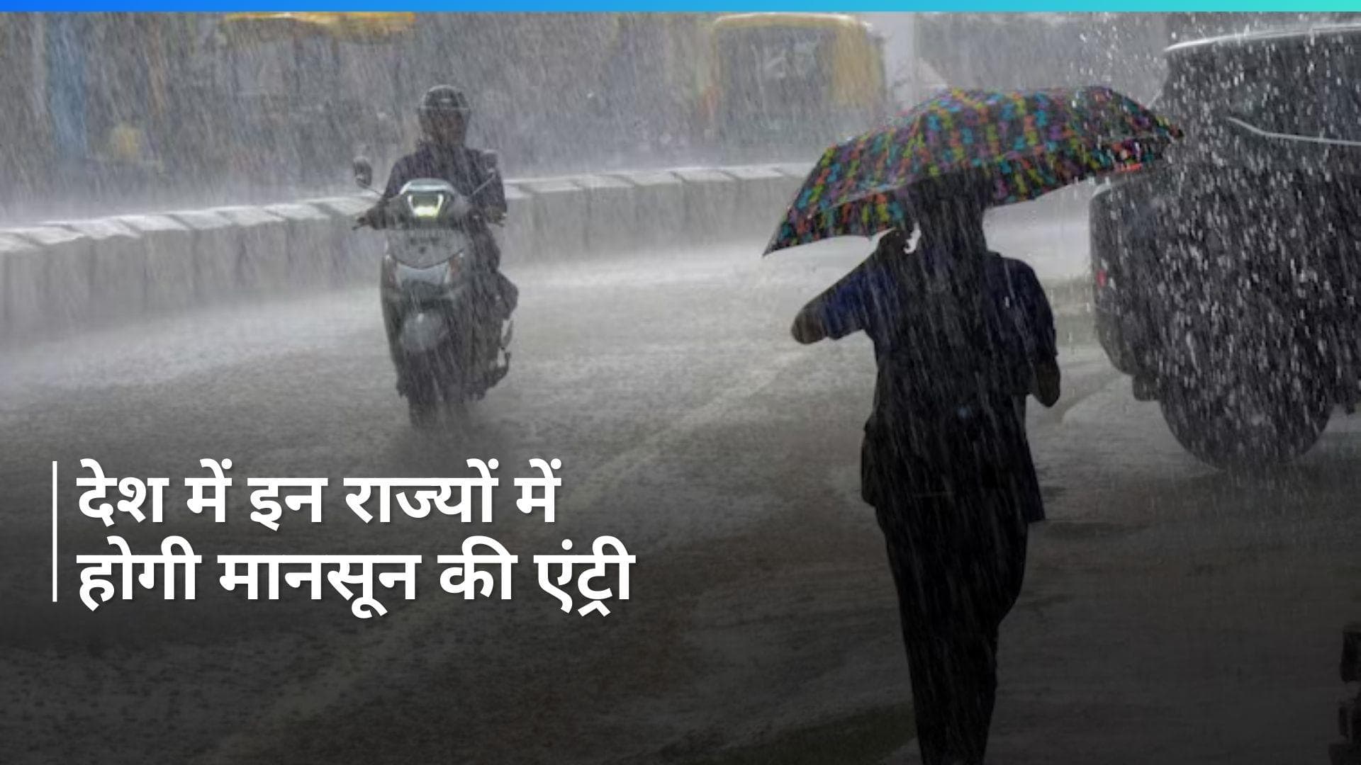 Monsoon Update: मध्य प्रदेश, महाराष्ट्र और छत्तीसगढ़ में मानसून की एंट्री
