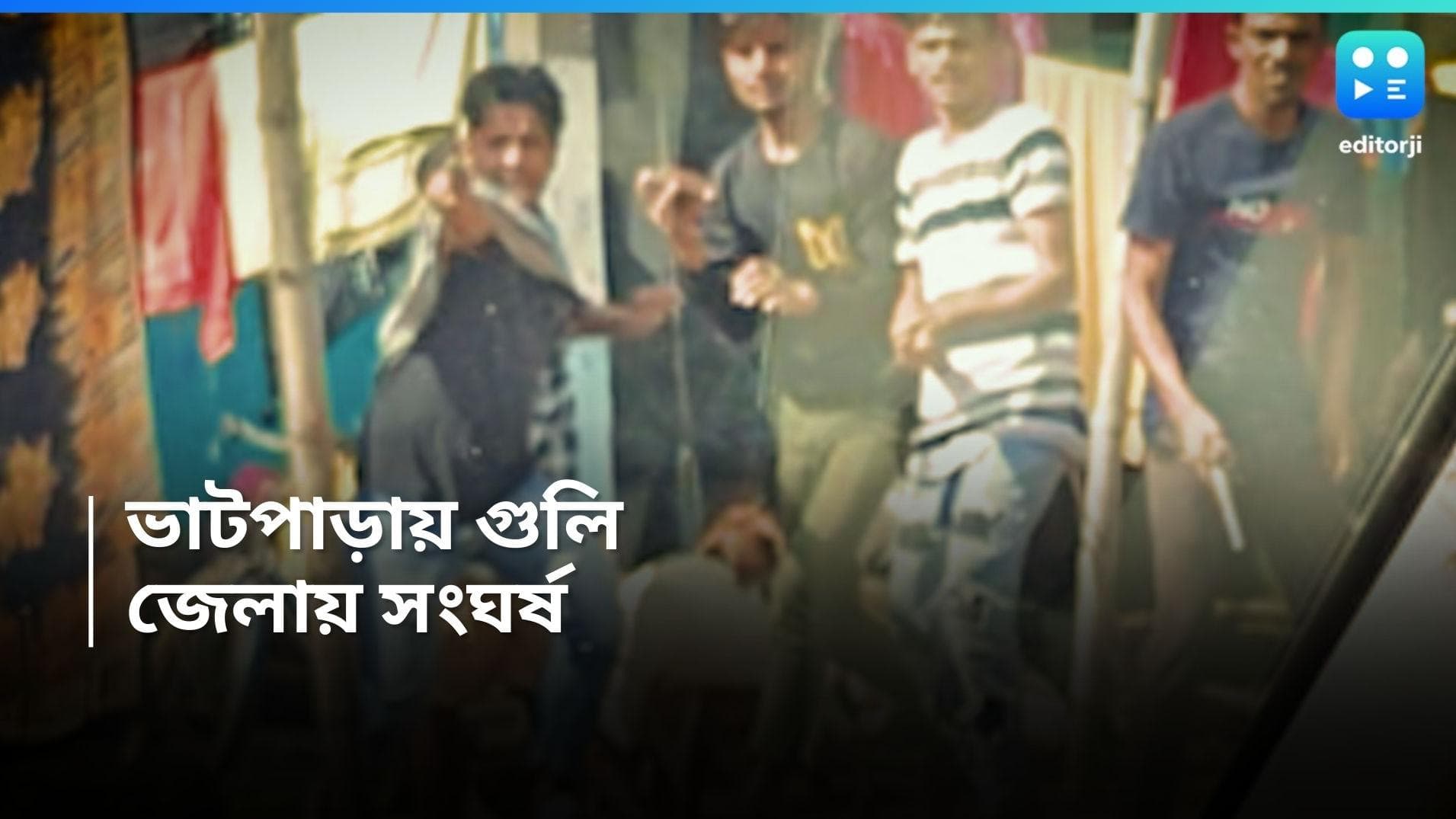 Bangla Bandh 2024 : বিজেপির বনধে ভাটপাড়ায় গুলি, তৃণমূল পথে নামতেই জেলায় বিক্ষিপ্ত সংঘর্ষ