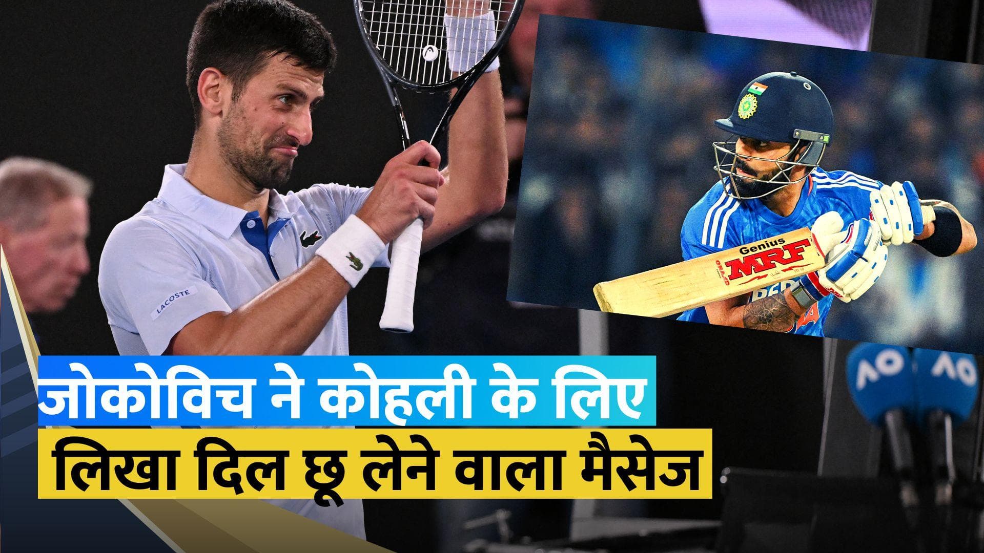 'मैं उस दिन का इंतजार कर रहा हूं...', नोवाक जोकोविच ने दिया विराट कोहली को जवाब