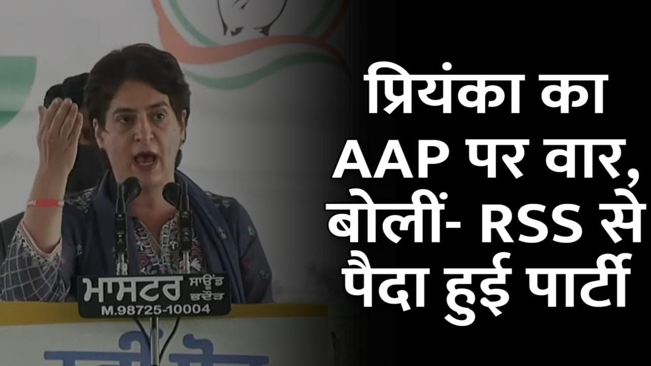 Punjab Election 2022: प्रियंका का AAP पर वार, बोली- RSS से पैदा हुई पार्टी