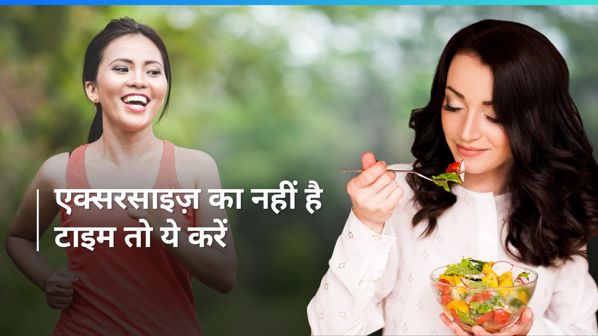 ICMR Guidelines: एक्सरसाइज नहीं कर पाती महिलाएं तो ICMR की बात मानकर रह सकती हैं सेहतमंद