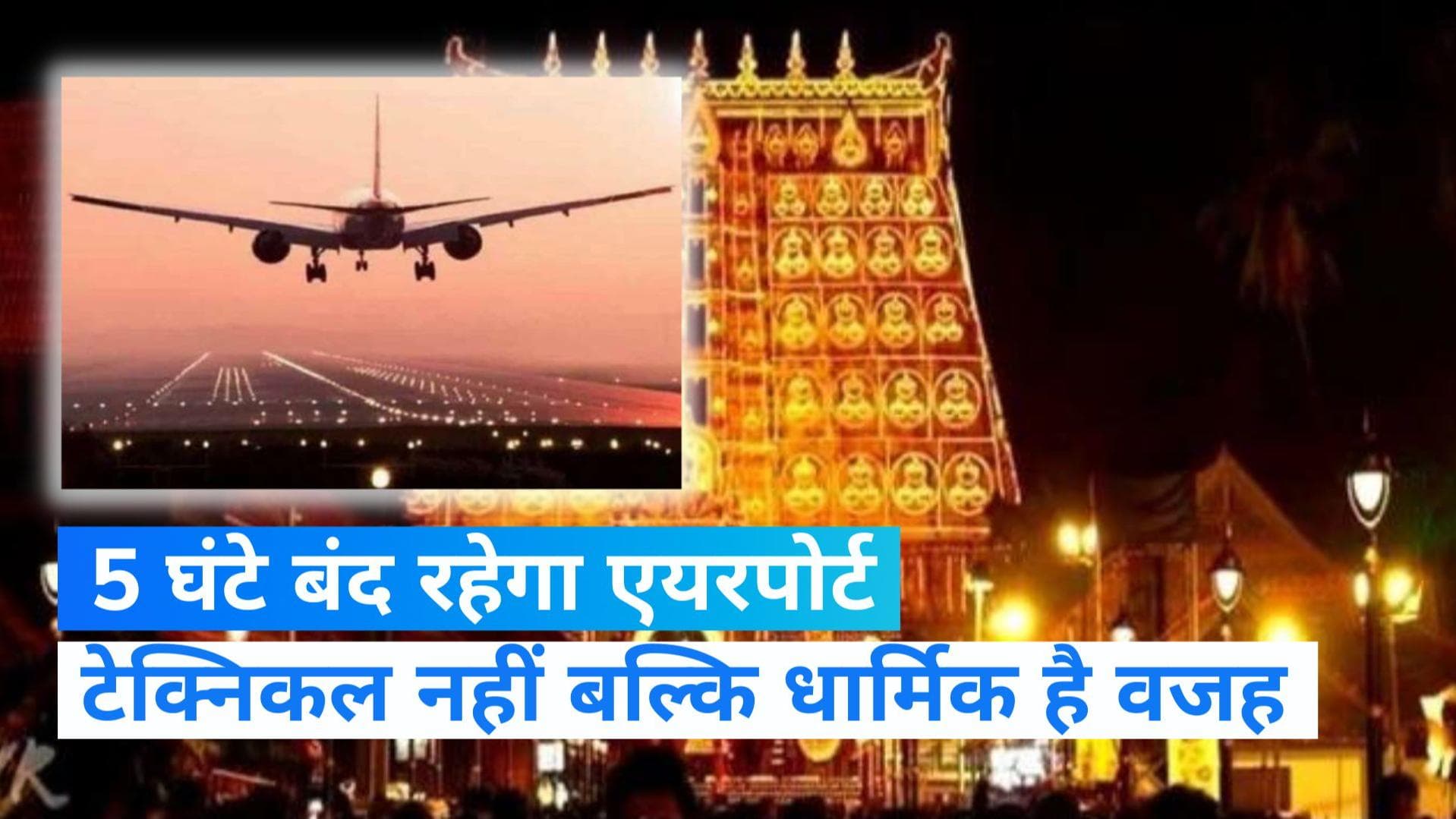 Thiruvananthapuram airport: मंगलवार को 5 घंटे के लिए बंद रहेगा एयरपोर्ट, ये है वजह...