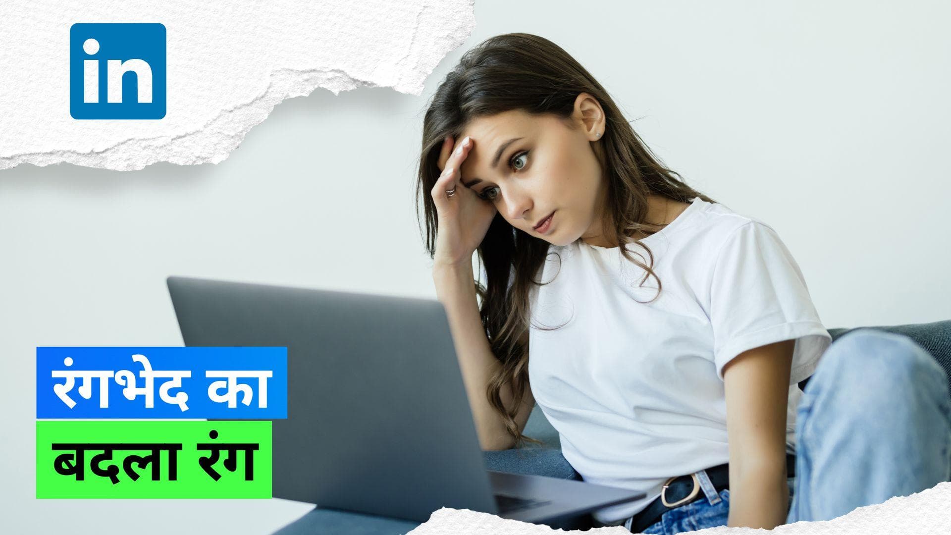 Job Rejection: गोरे होने की वजह से महिला को नहीं मिली नौकरी, शेयर की अपनी कहानी