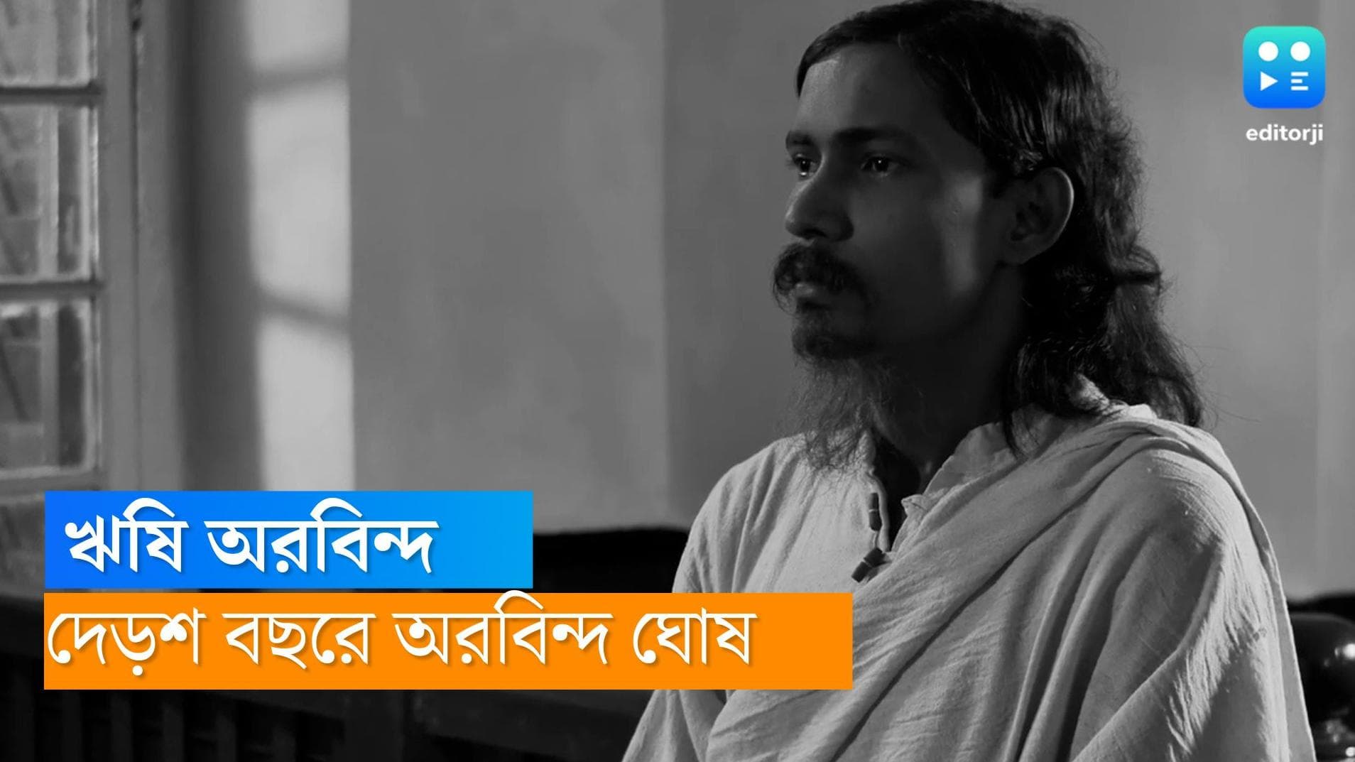 Sri Aurobindo: ঋষি অরবিন্দের আধ্যাত্মিকতা নিয়ে ছবি, বিদেশ মন্ত্রকের তরফে স্পেশাল স্ক্রিনিং-এর ব্যবস্থা
