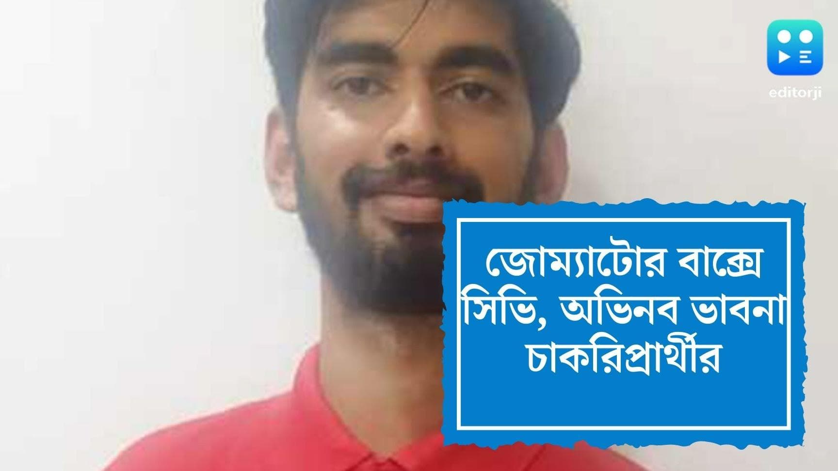 Zomato delivery boy's CV: পেস্ট্রির বাক্সে জোম্যাটো ডেলিভারি বয়ের সিভি ভাইরাল! আসল ব্যাপার খানা কী?